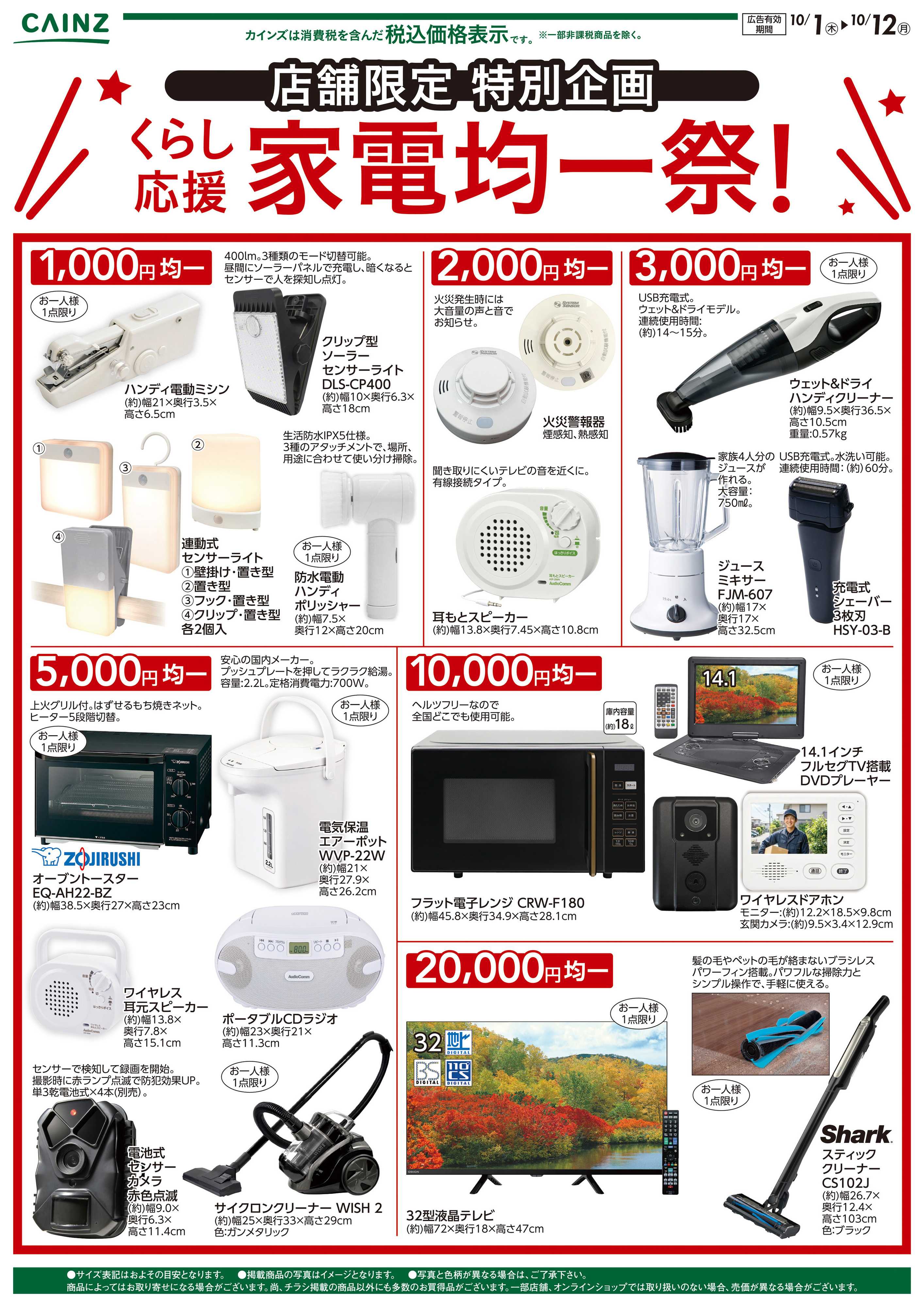 カインズ 店舗限定　家電均一祭10/1号