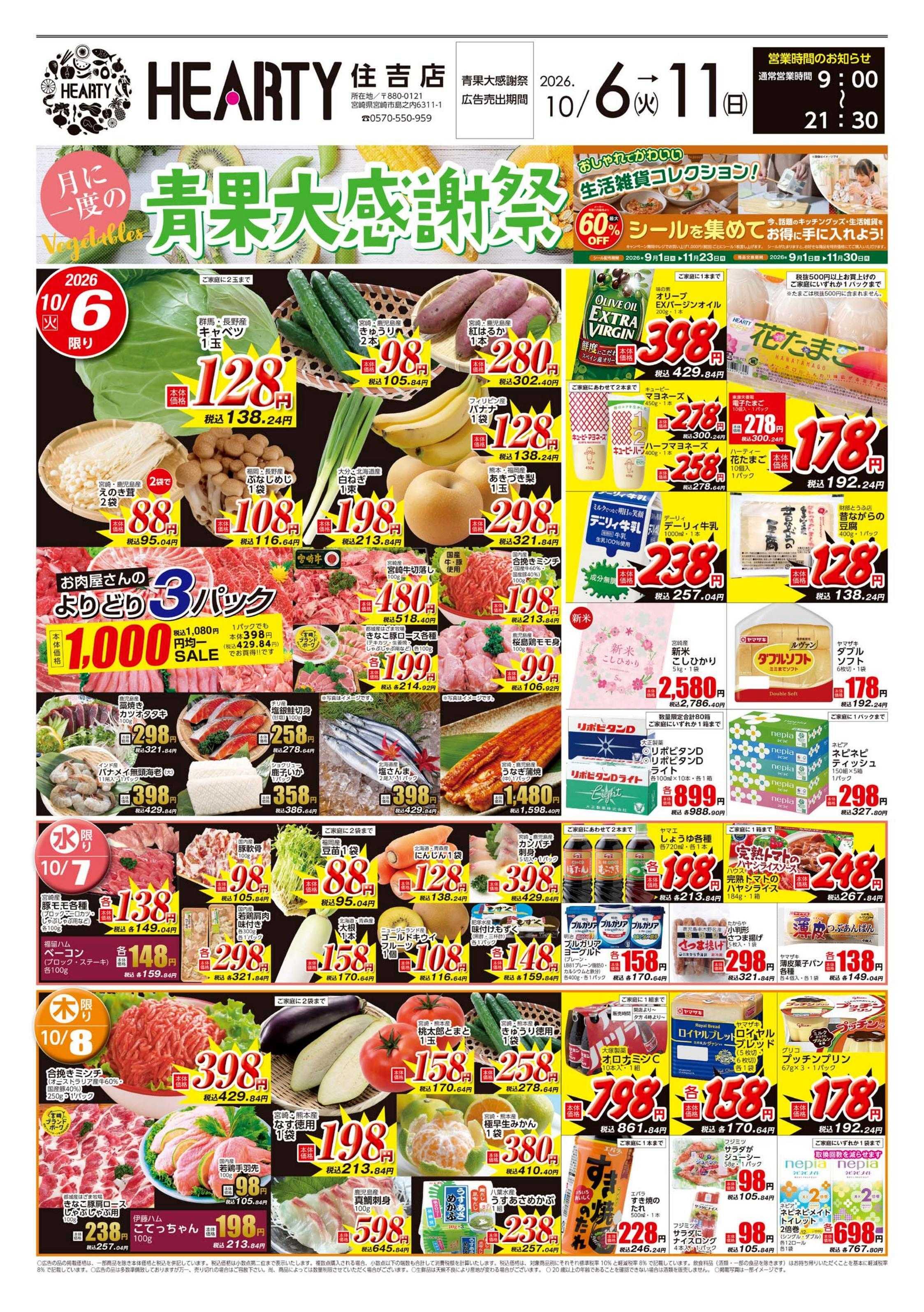 ハーティーながやま 青果大感謝祭+ごはんのお供