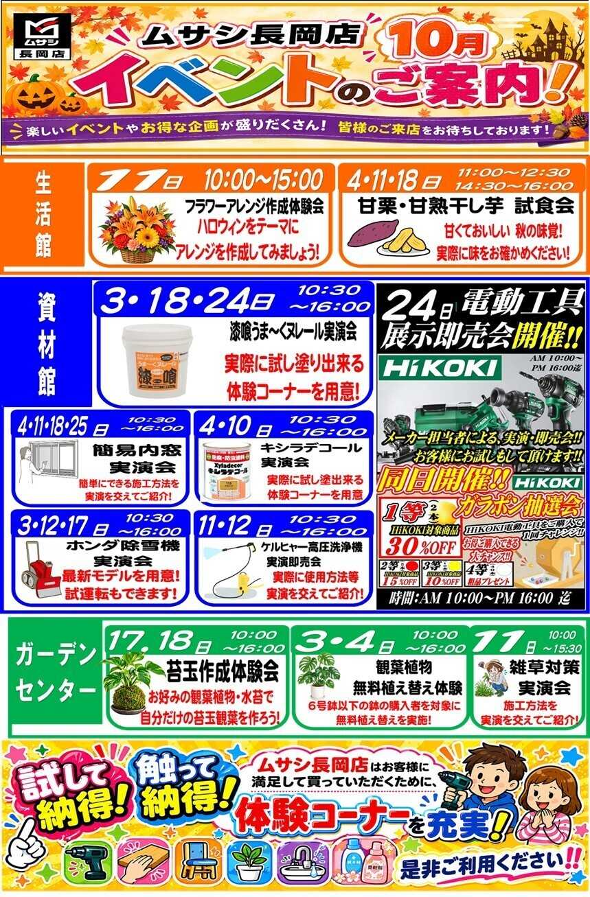 ホームセンタームサシ ムサシ長岡店10月度イベントのご案内！