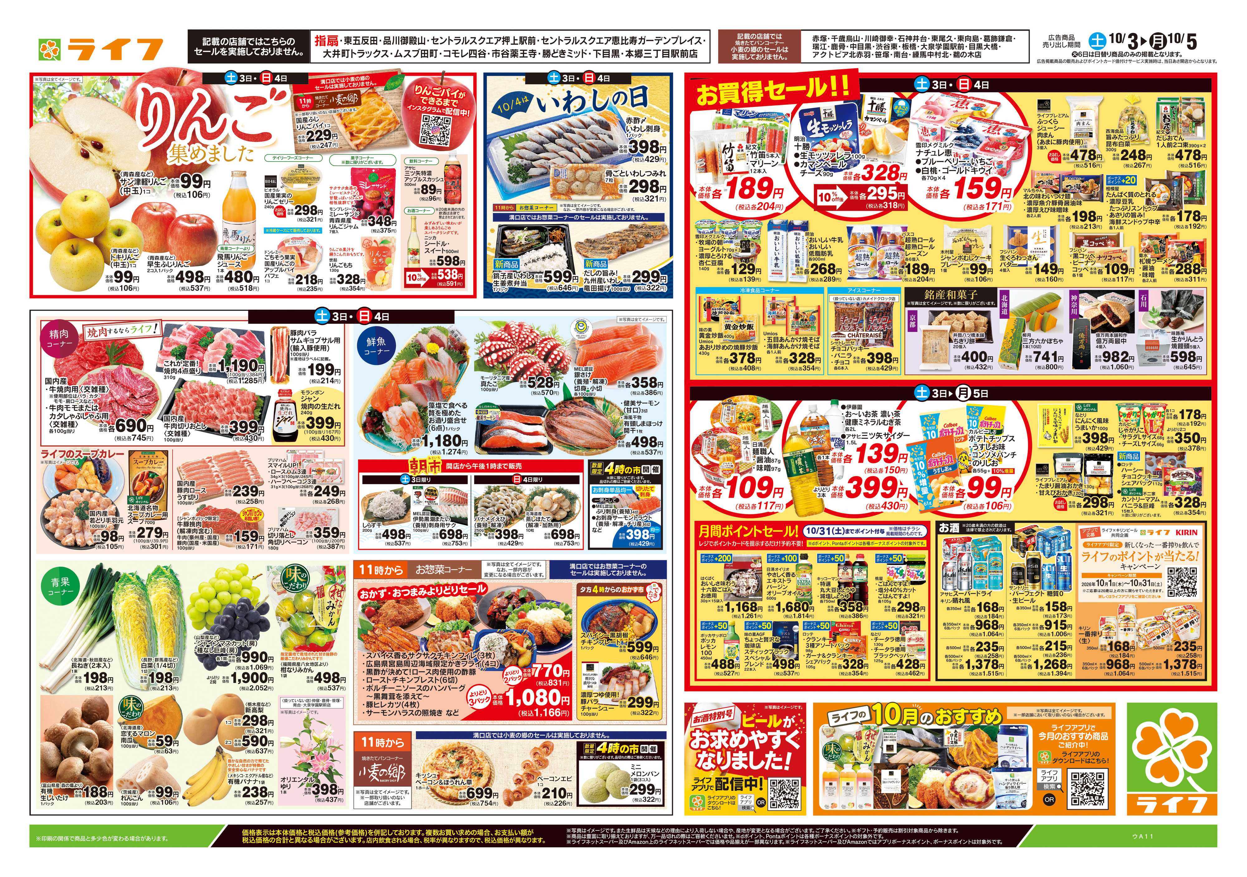 ライフ 10/3号　総力祭/りんご集めました