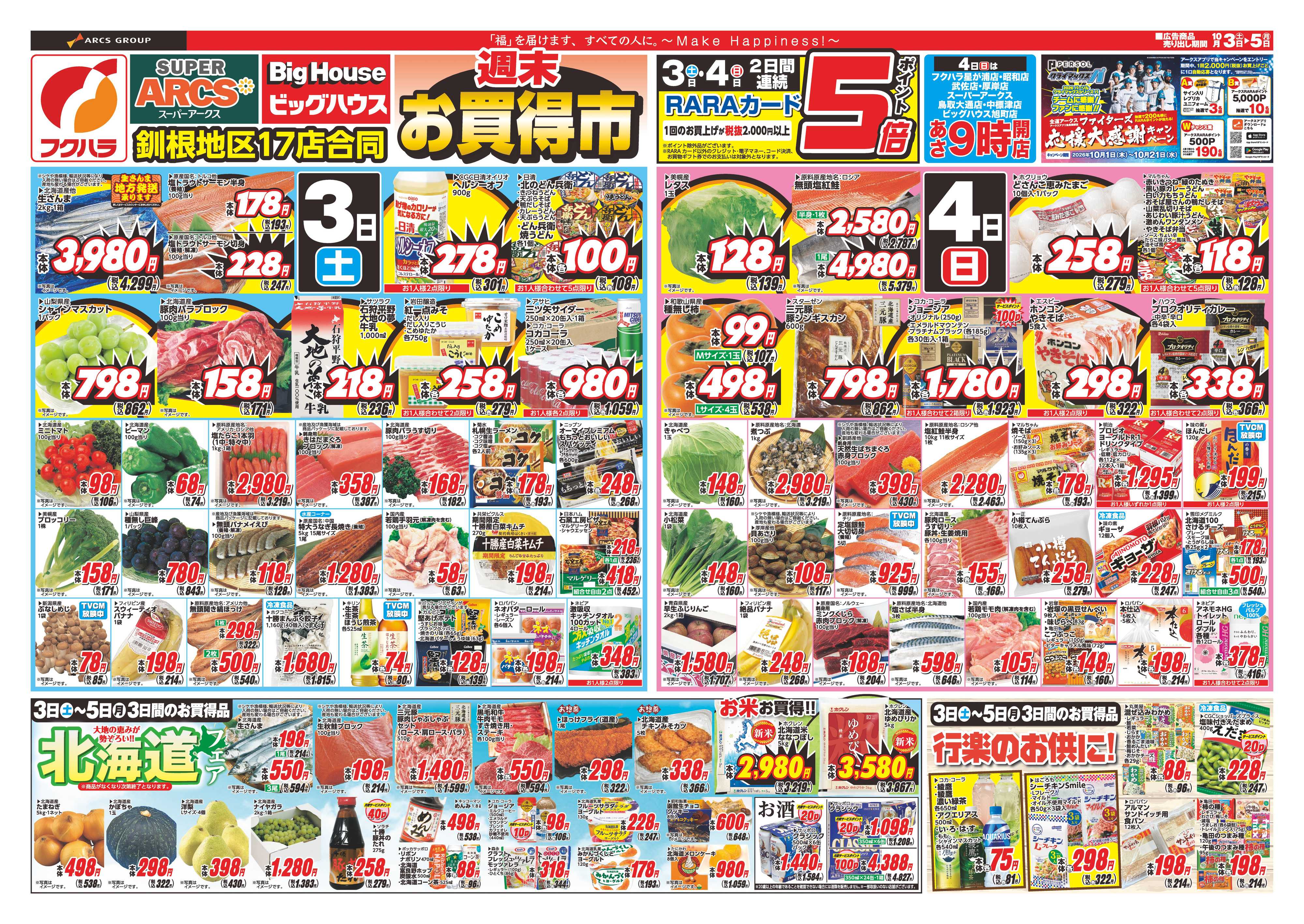フクハラ 【釧路地区】週末お買得市　３日４日ポイント５倍