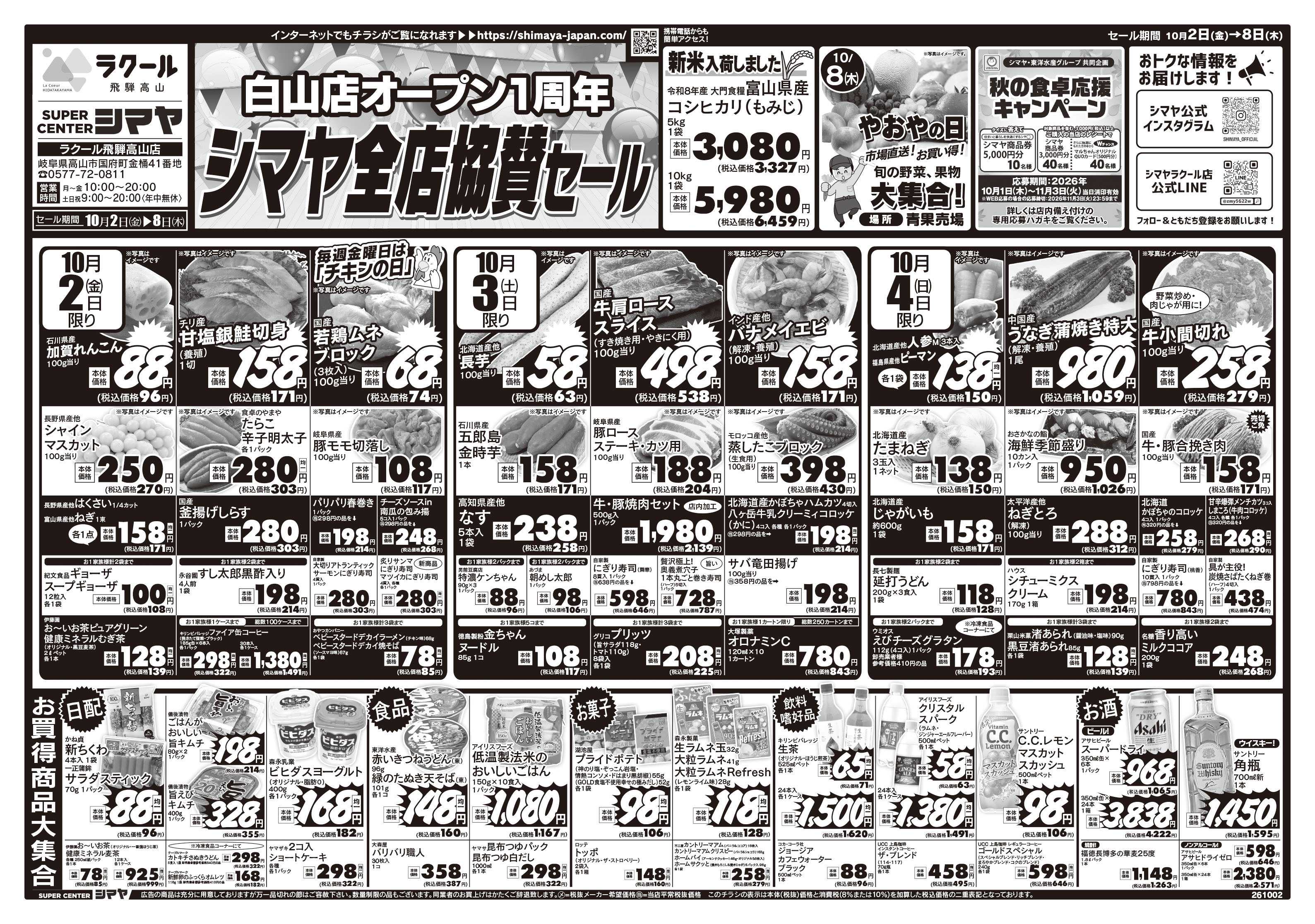 スーパーセンターシマヤ 白山店オープン1周年シマヤ全店協賛セール