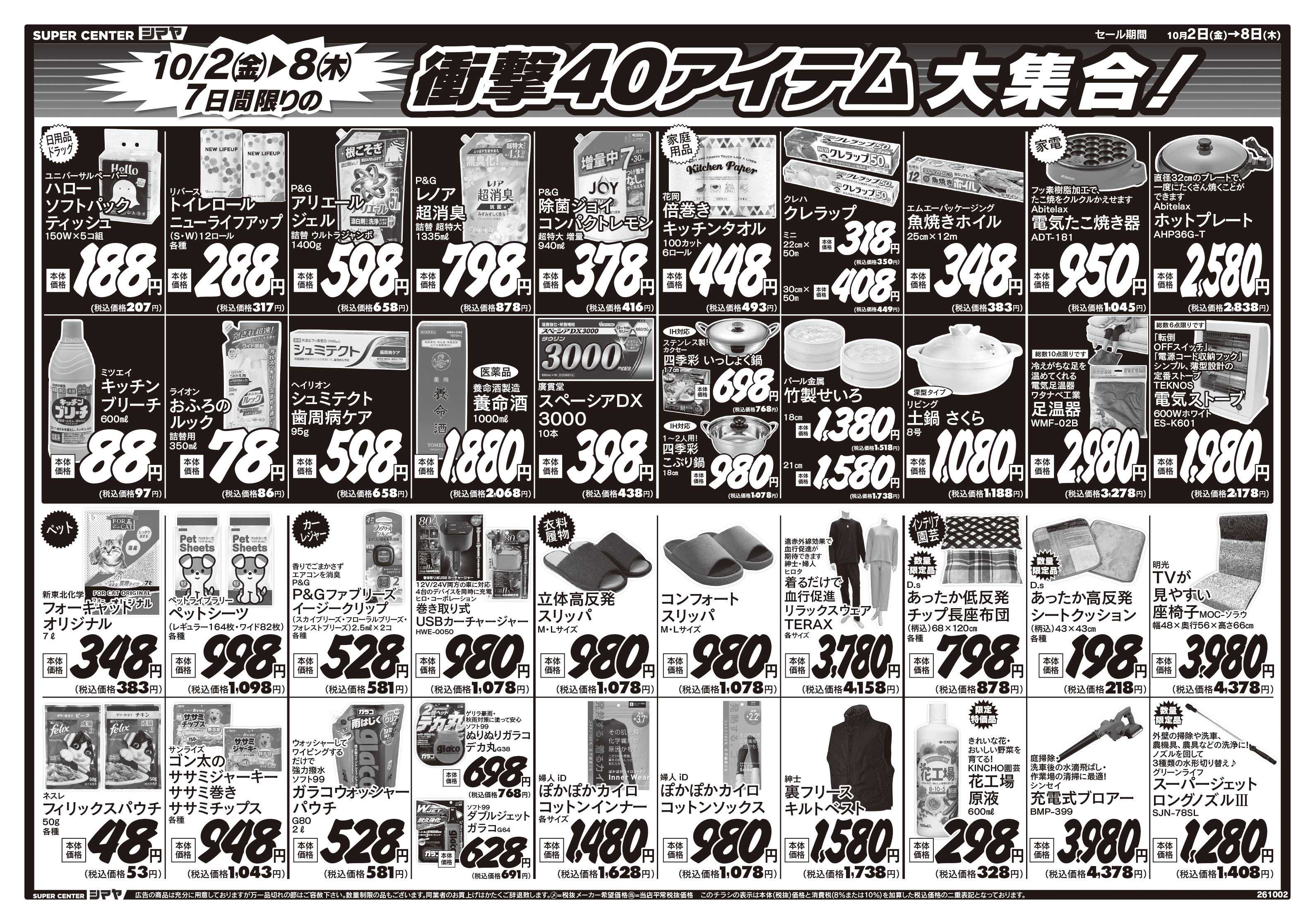 スーパーセンターシマヤ 白山店オープン1周年シマヤ全店協賛セール　衝撃40アイテム大集合！