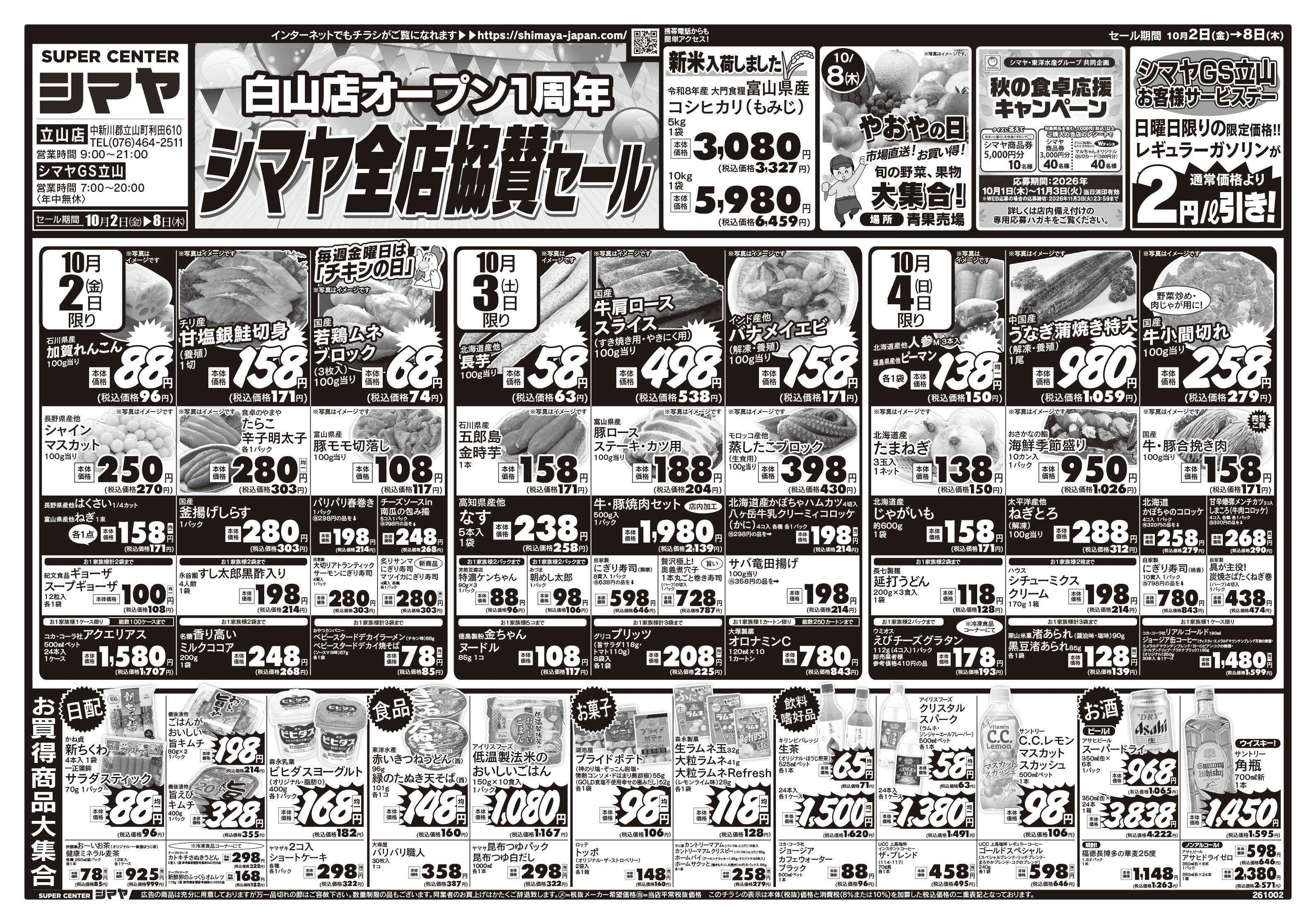 スーパーセンターシマヤ 白山店オープン1周年シマヤ全店協賛セール
