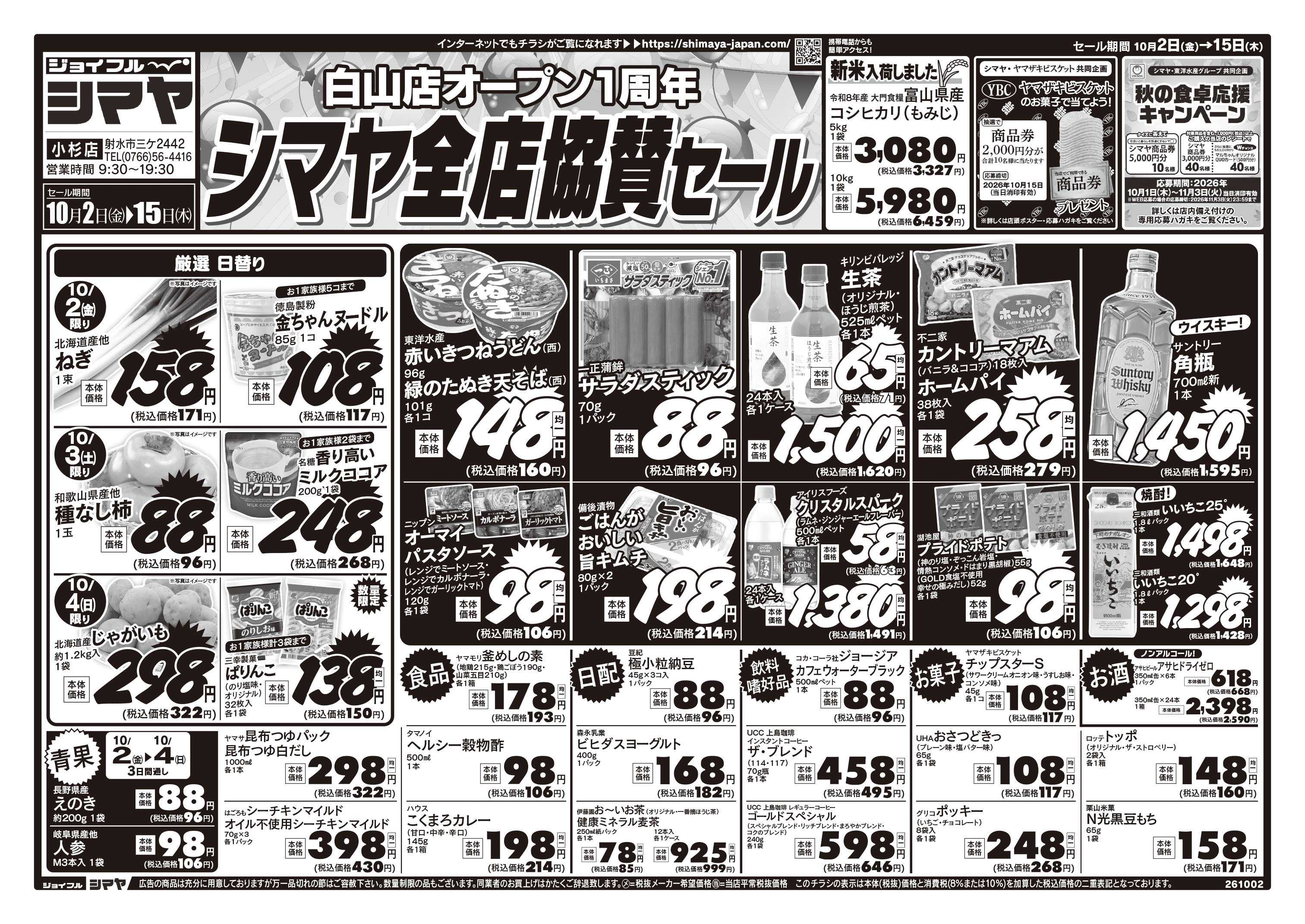 ジョイフルシマヤ 白山店オープン1周年シマヤ全店協賛セール