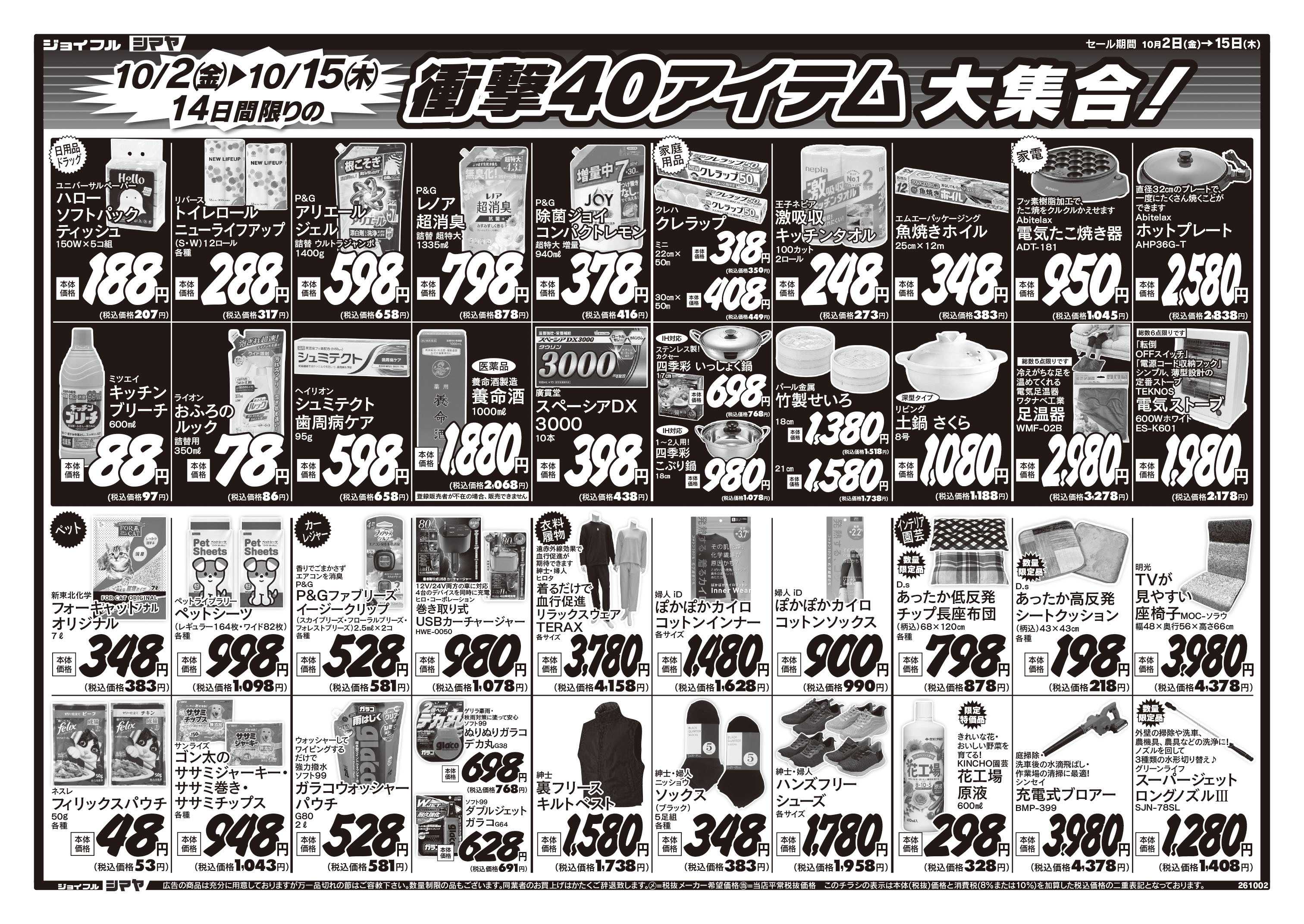 ジョイフルシマヤ 白山店オープン1周年シマヤ全店協賛セール