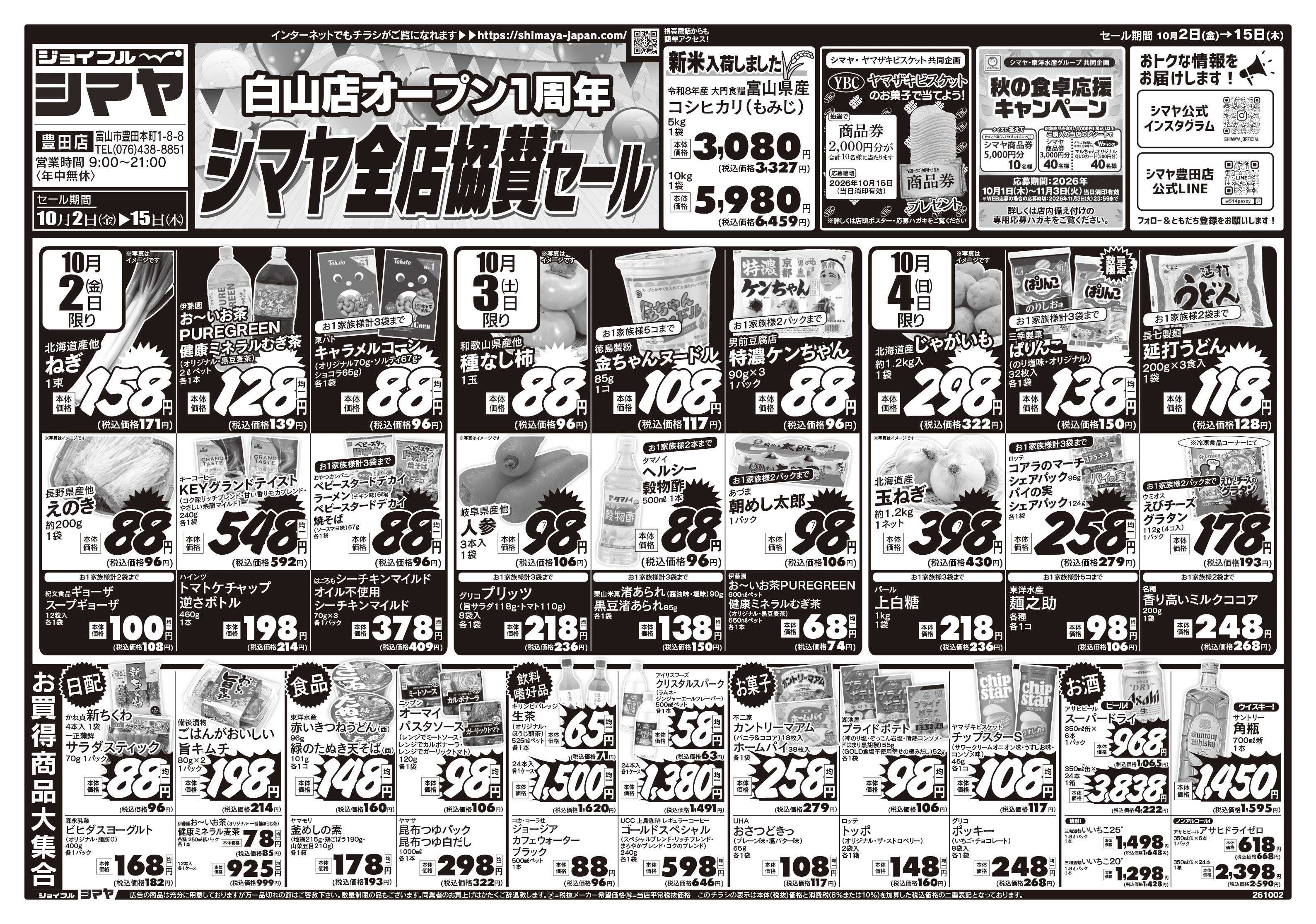 ジョイフルシマヤ 白山店オープン1周年シマヤ全店協賛セール