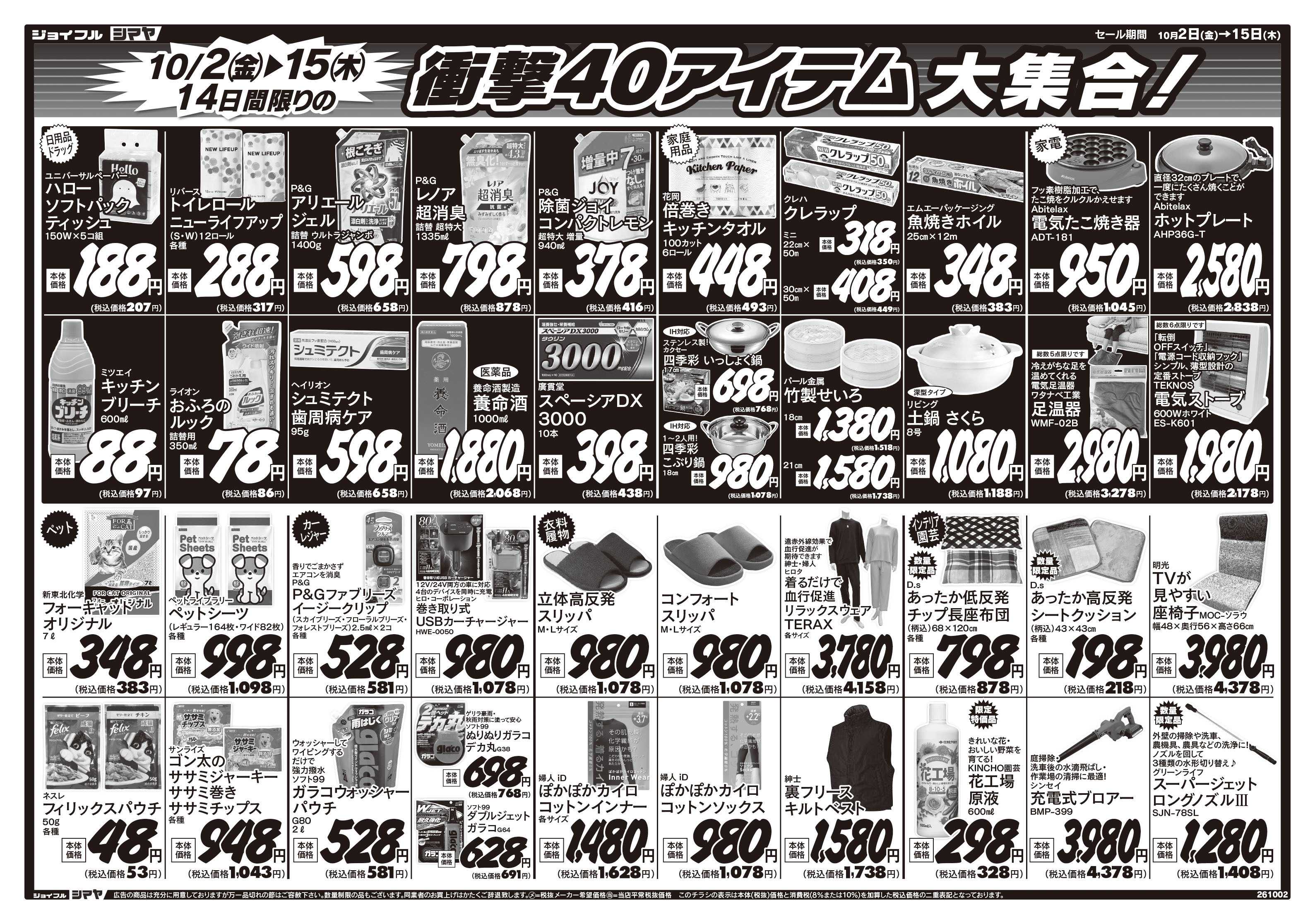 ジョイフルシマヤ 白山店オープン1周年シマヤ全店協賛セール