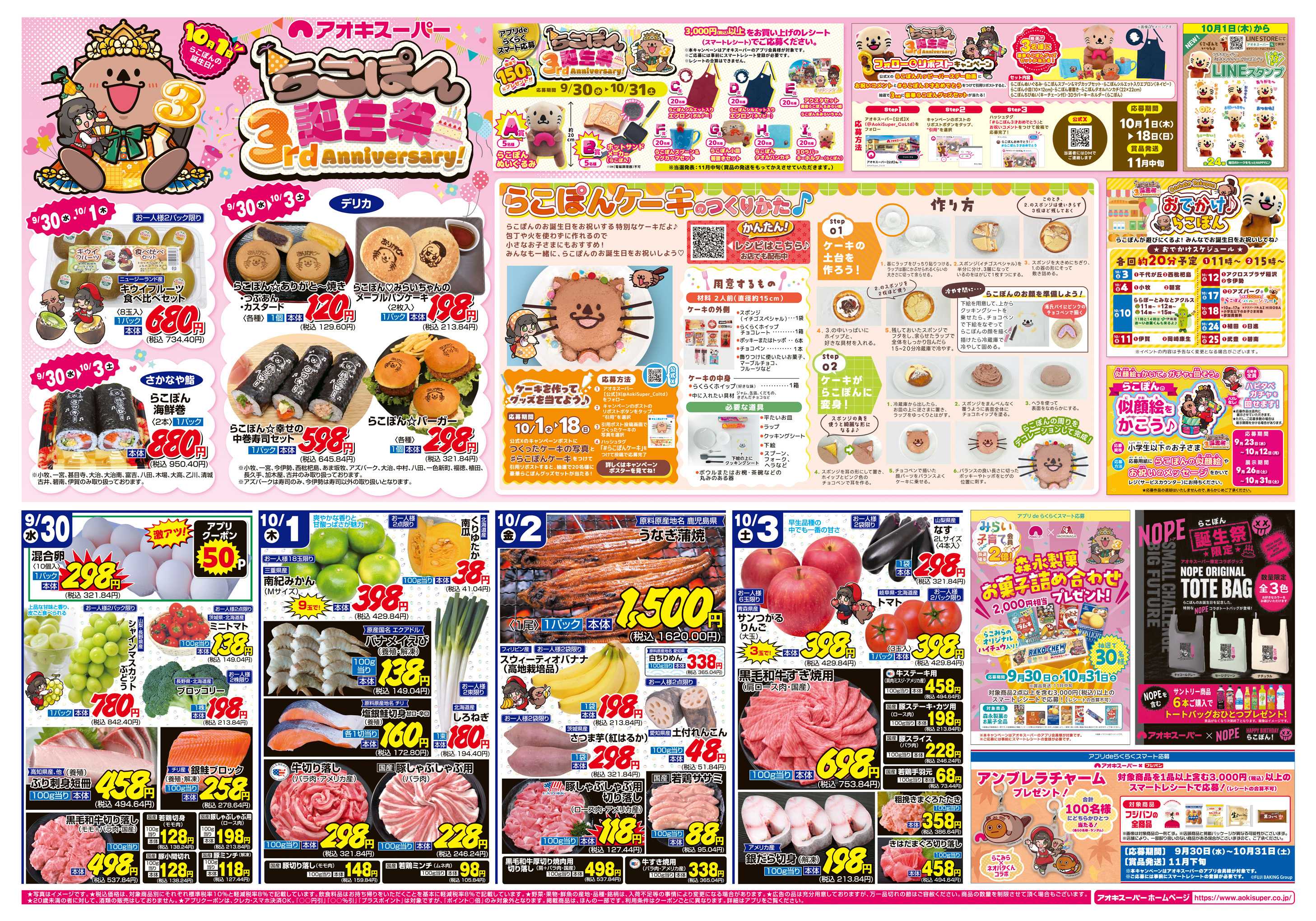 アオキスーパー 9月30日〜10月3日