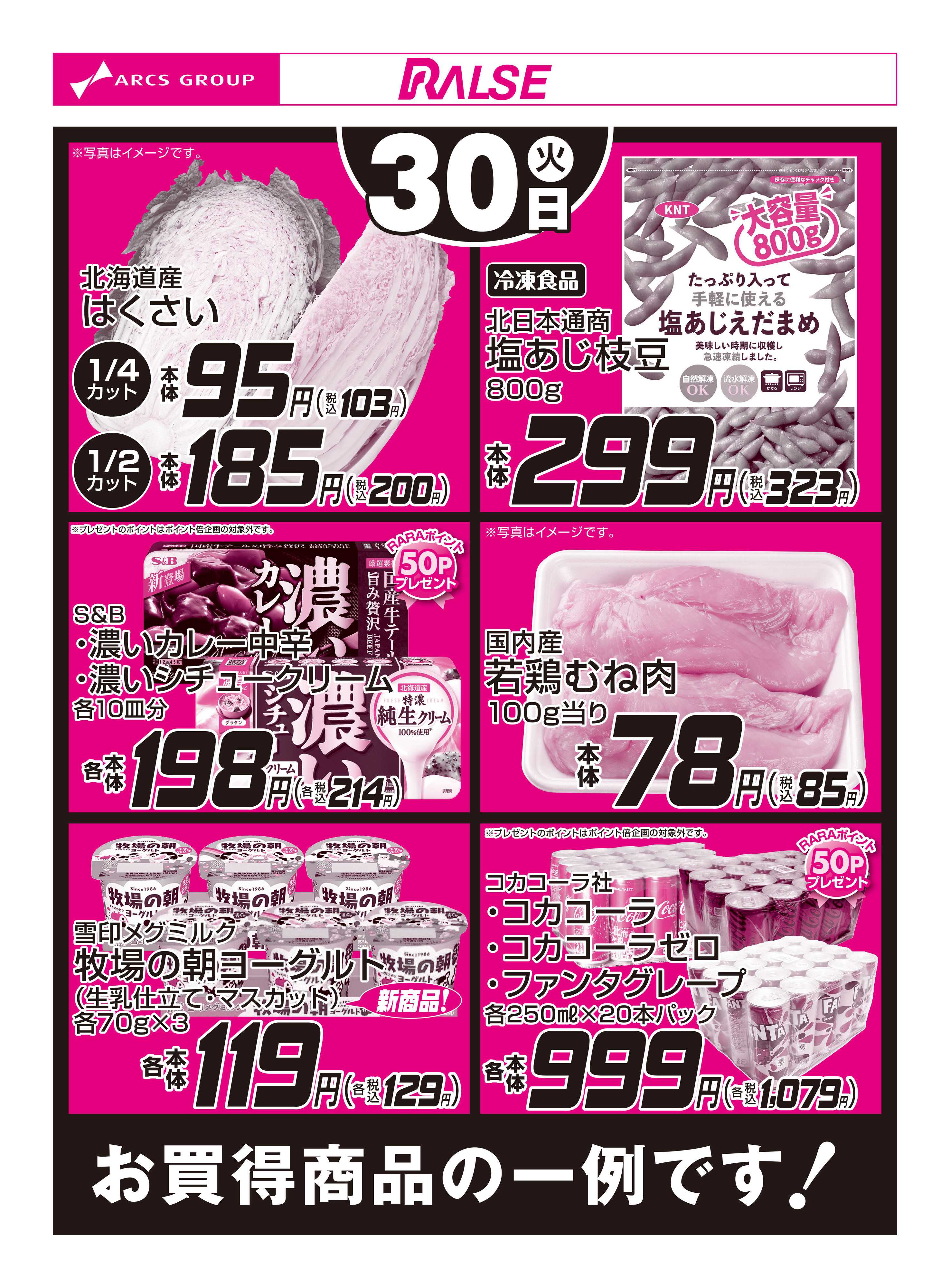 スーパーアークス 9/30お買得品