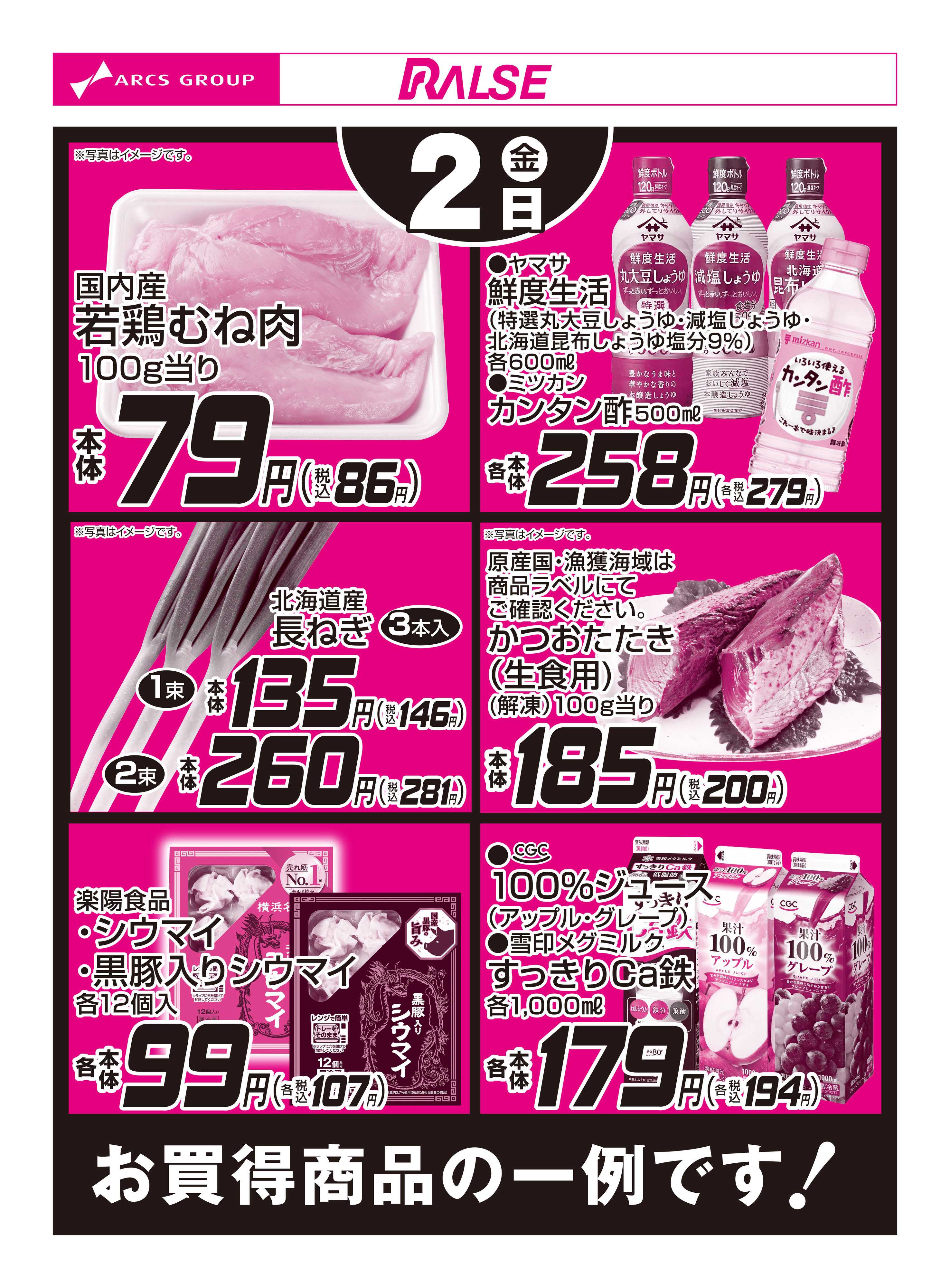 スーパーアークス 10/2お買得品