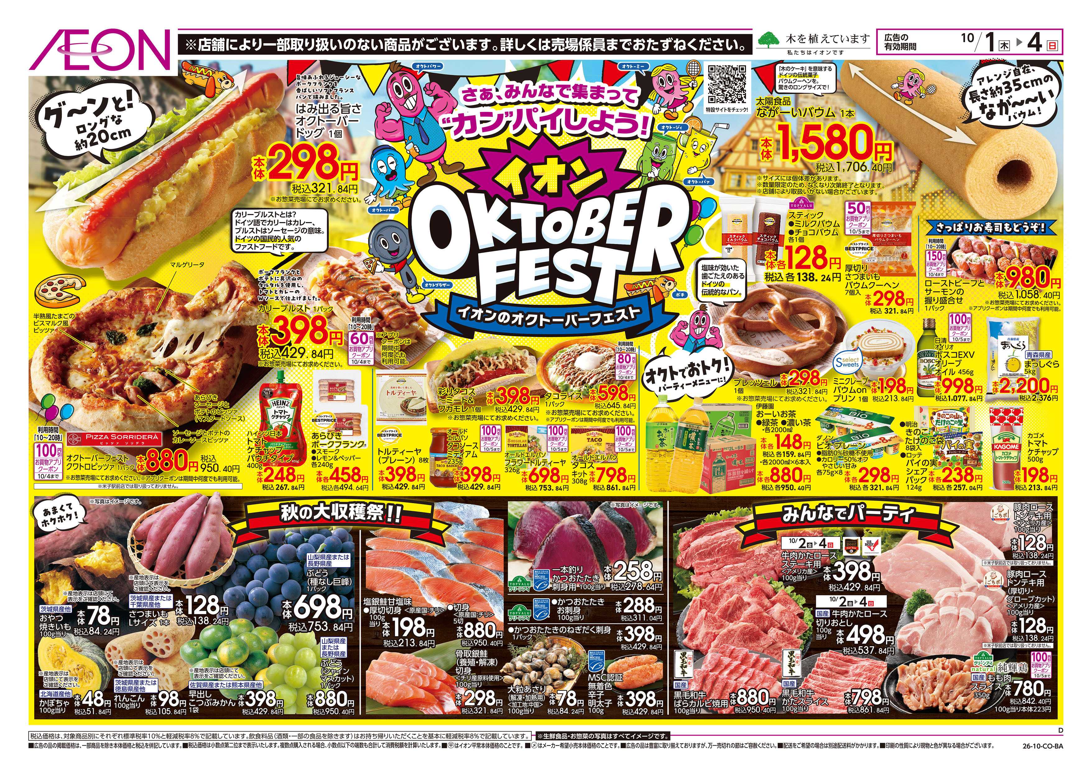 イオン 10/1号　オクトーバーフェスト