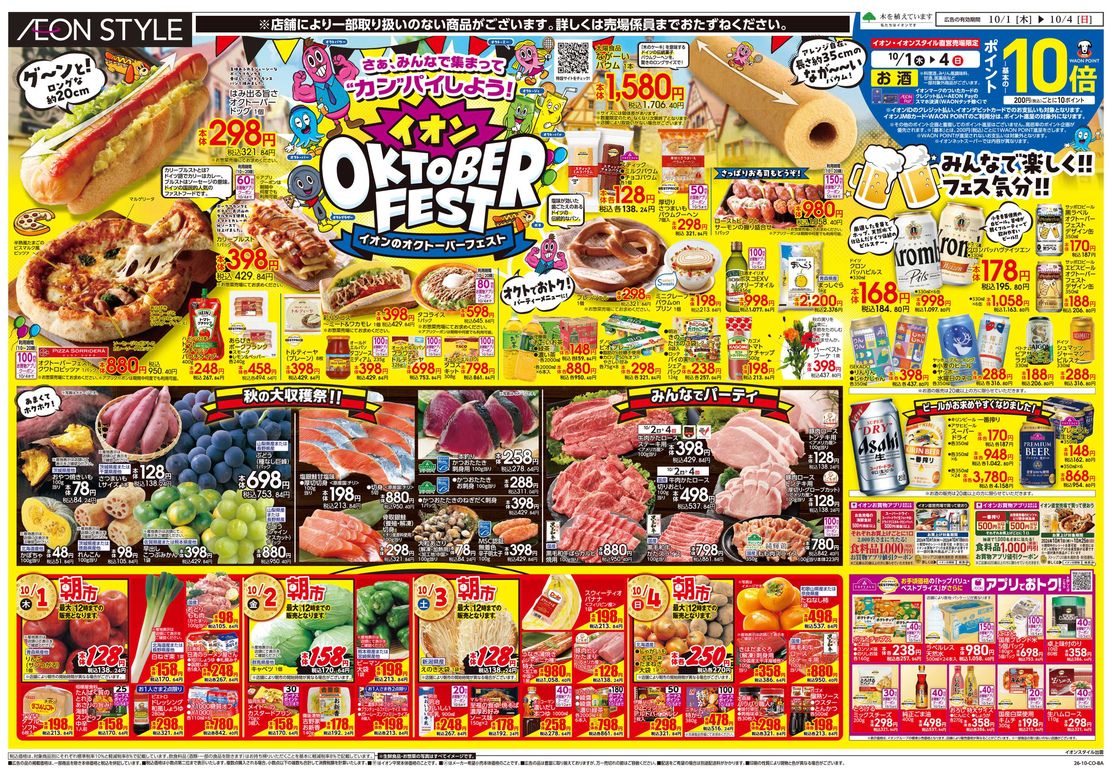 イオンスタイル 10/1号　オクトーバーフェスト