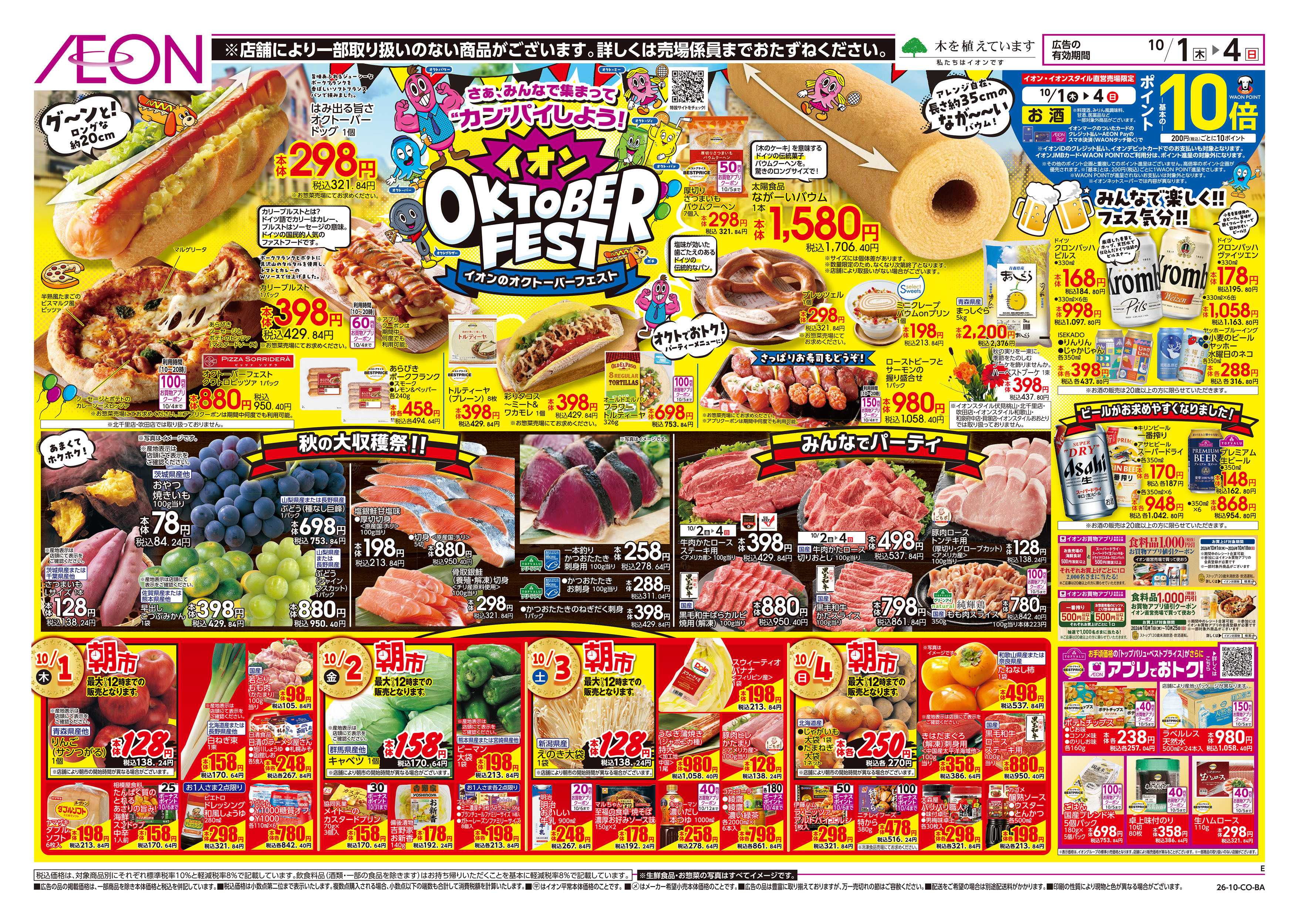 イオンスタイル 10/1号　オクトーバーフェスト