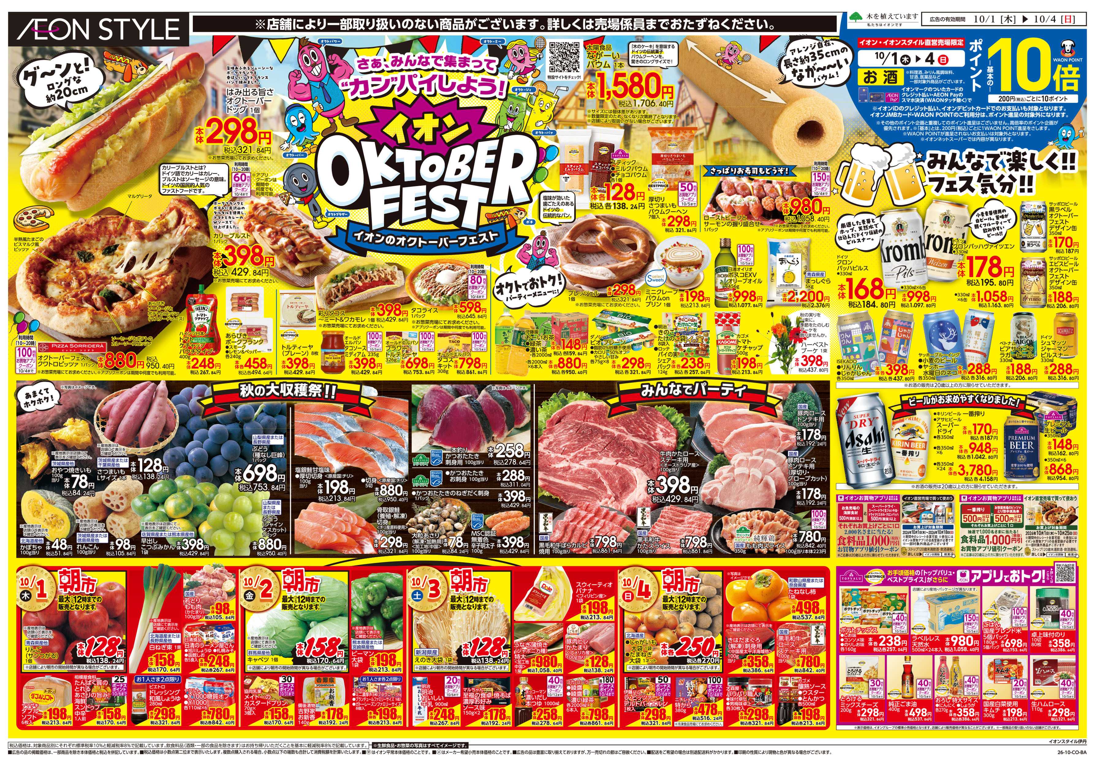 イオンスタイル 10/1号　オクトーバーフェスト