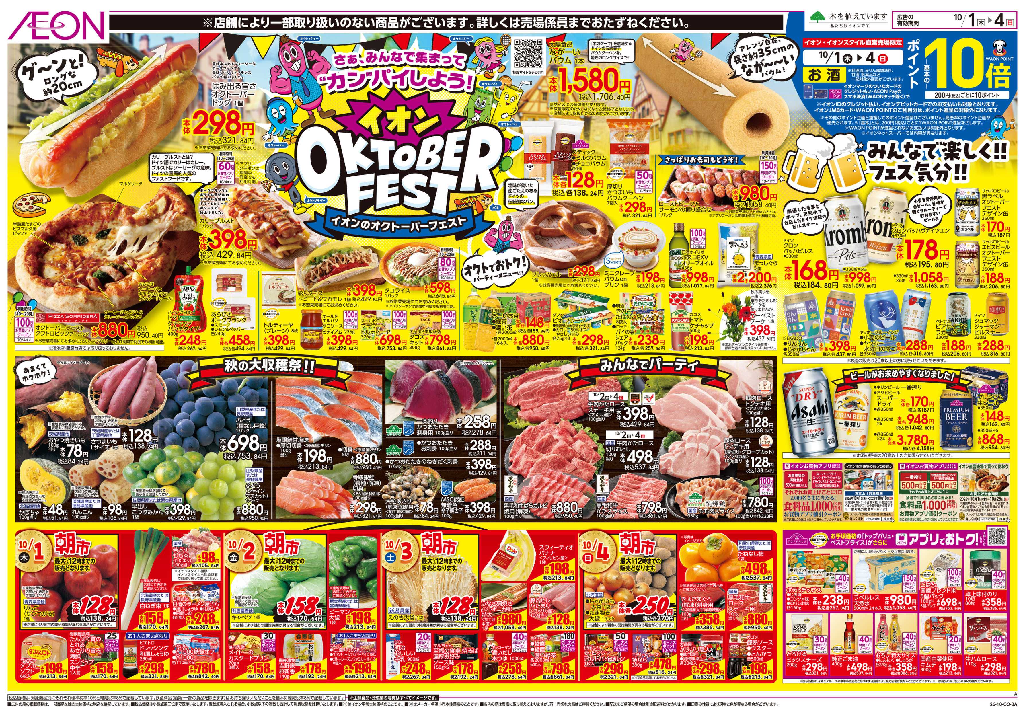 イオン 10/1号　オクトーバーフェスト