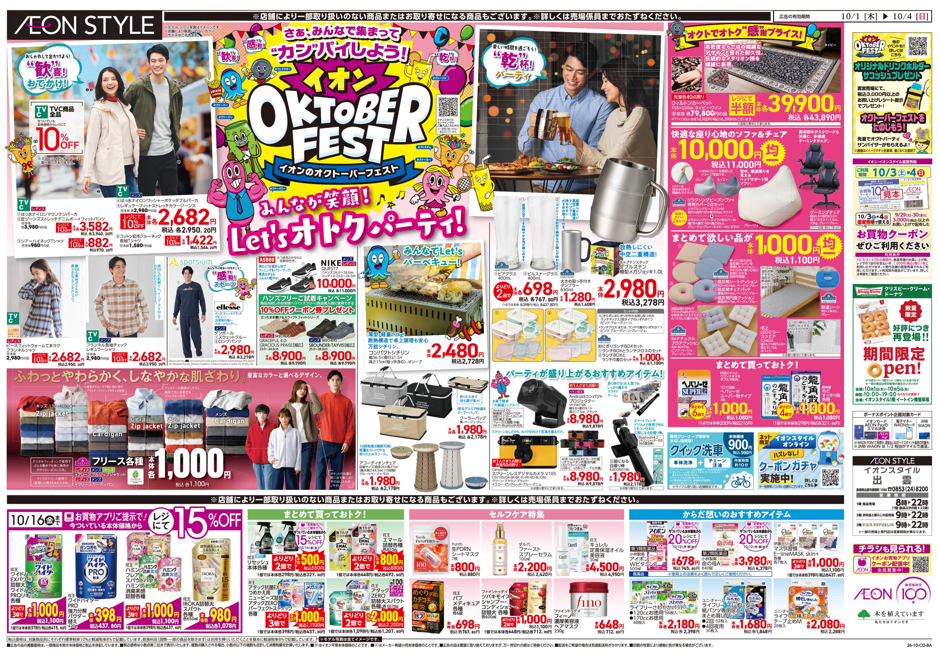 イオンスタイル 10/1号　オクトーバーフェスト