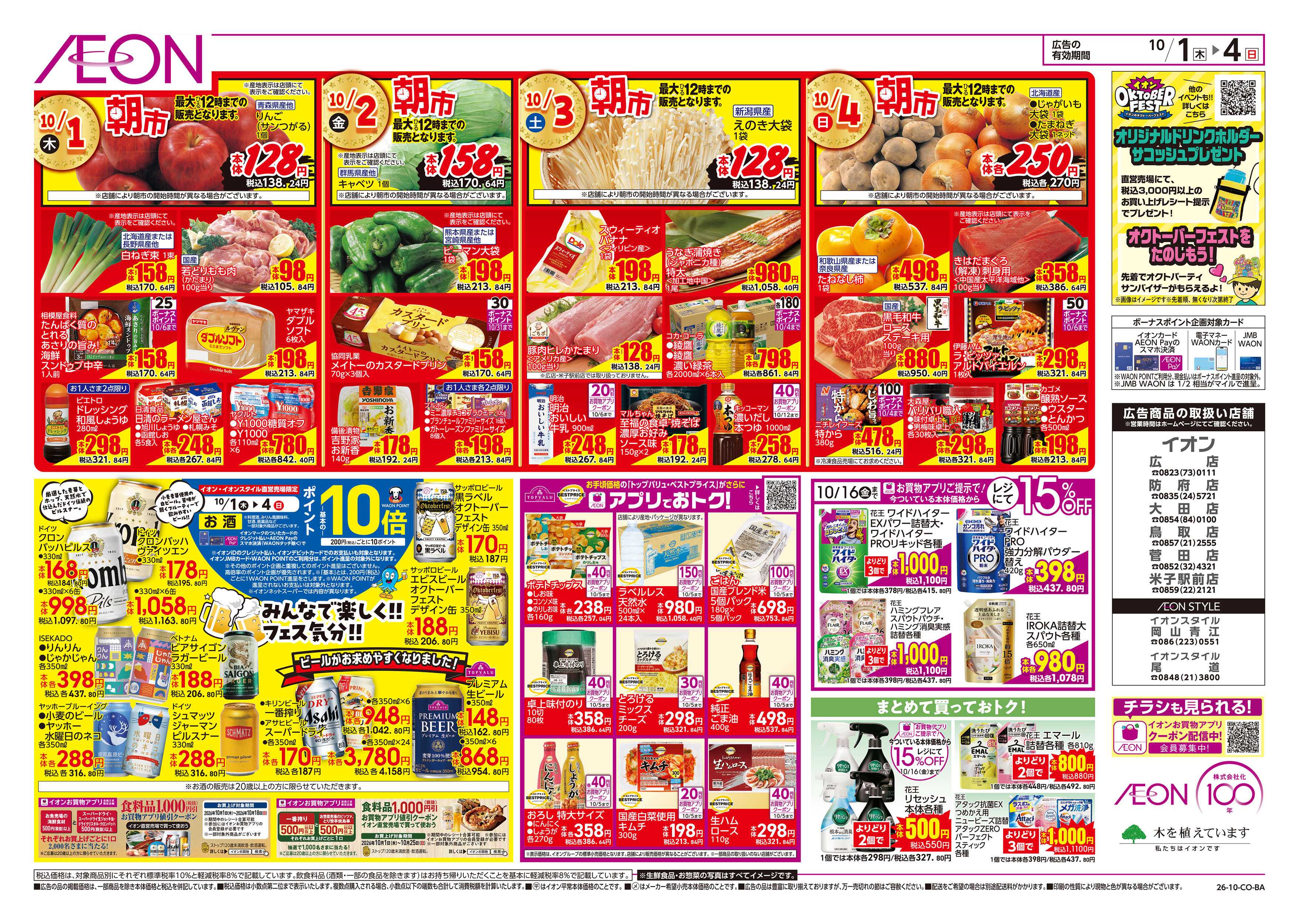 イオン 10/1号　オクトーバーフェスト