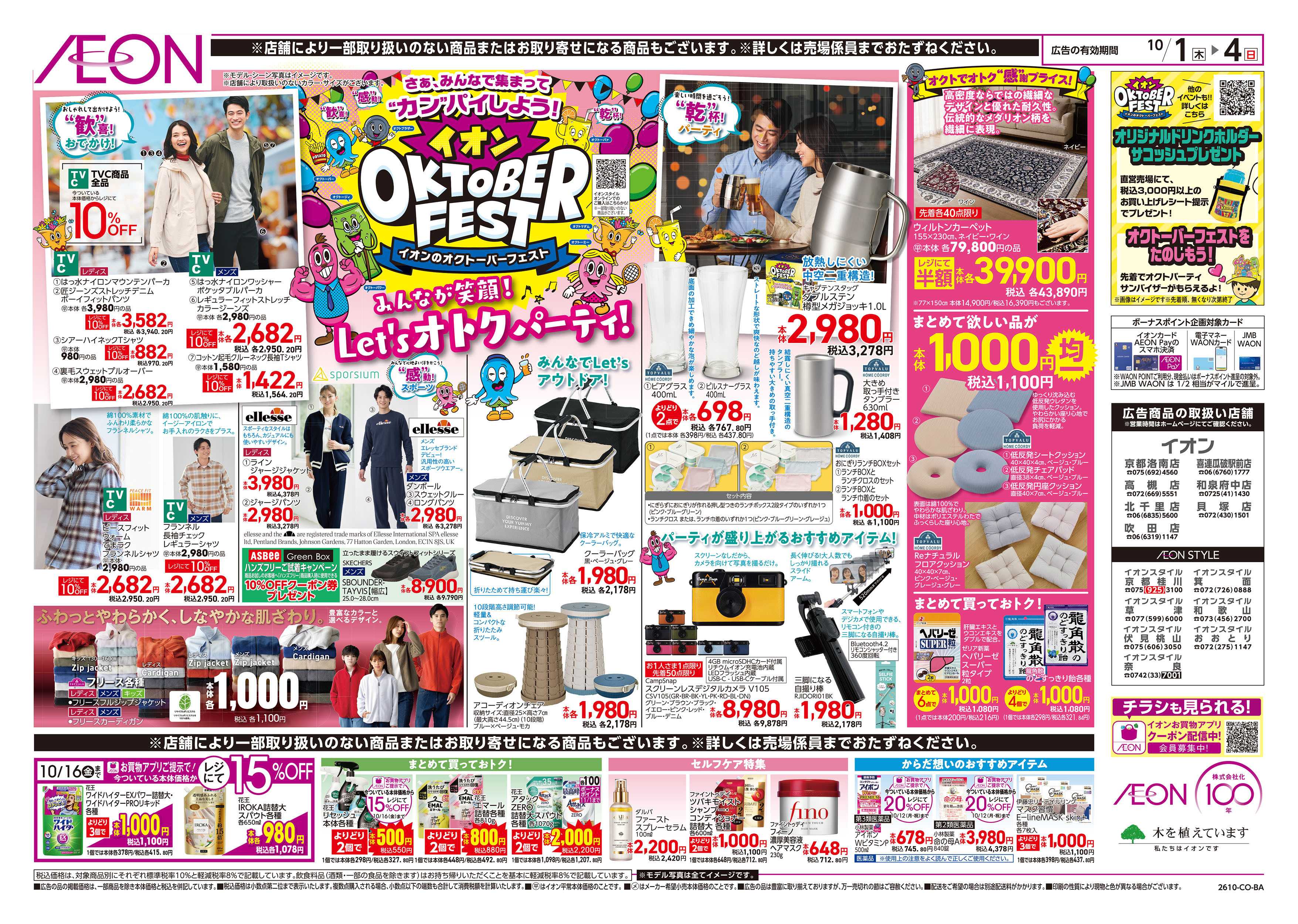 イオンスタイル 10/1号　オクトーバーフェスト