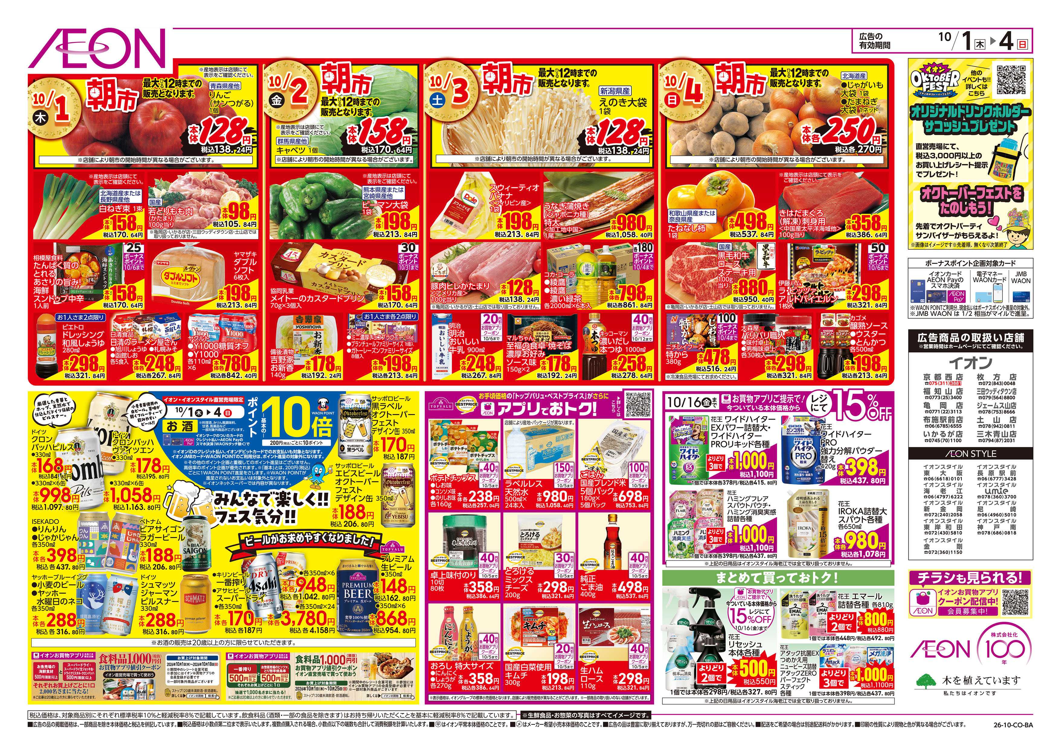 イオンスタイル 10/1号　オクトーバーフェスト