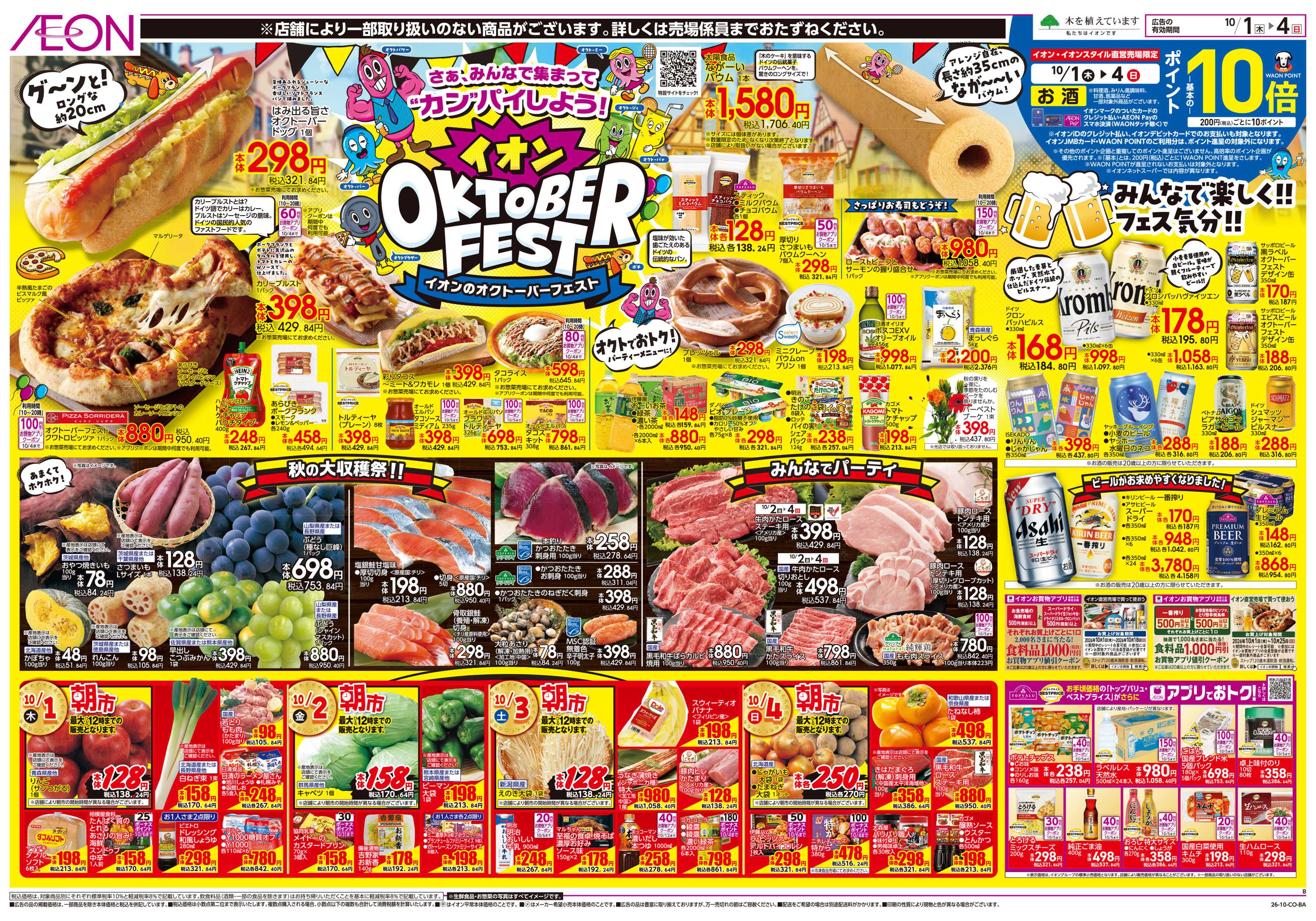 イオンスタイル 10/1号　オクトーバーフェスト