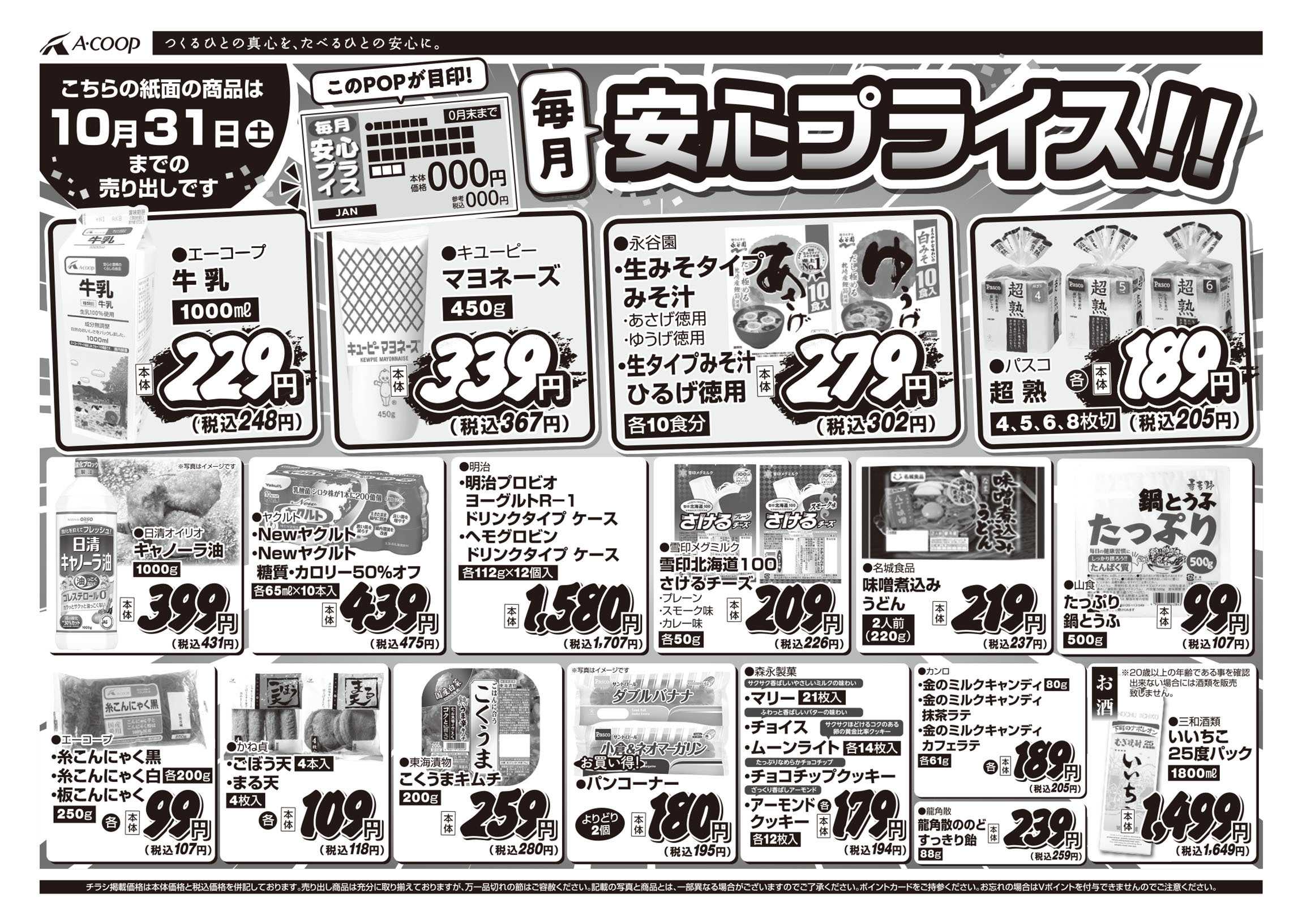 JA全農Aコープ 近畿・東海エリア 安心プライス企画
