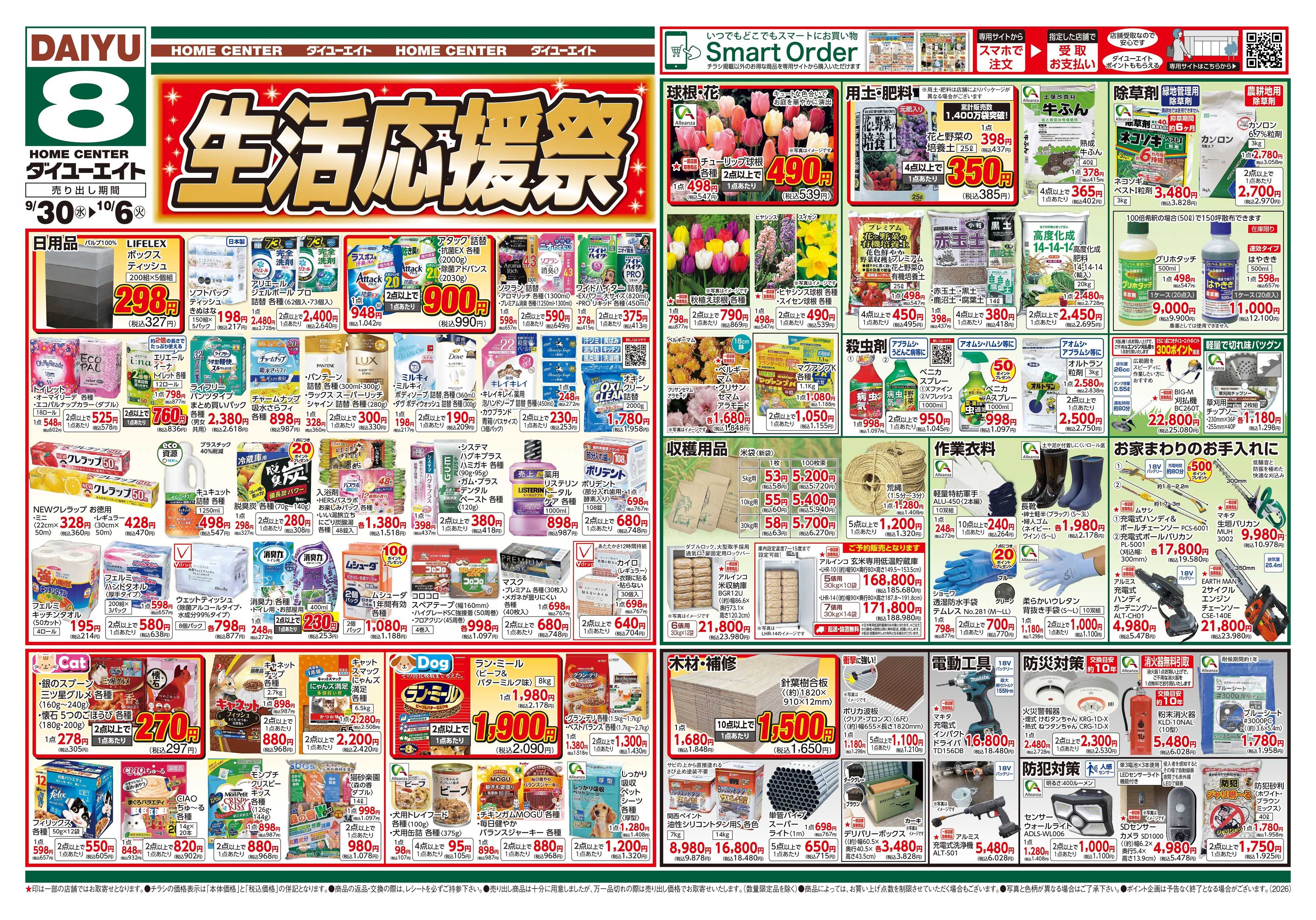 ダイユーエイト 生活応援祭