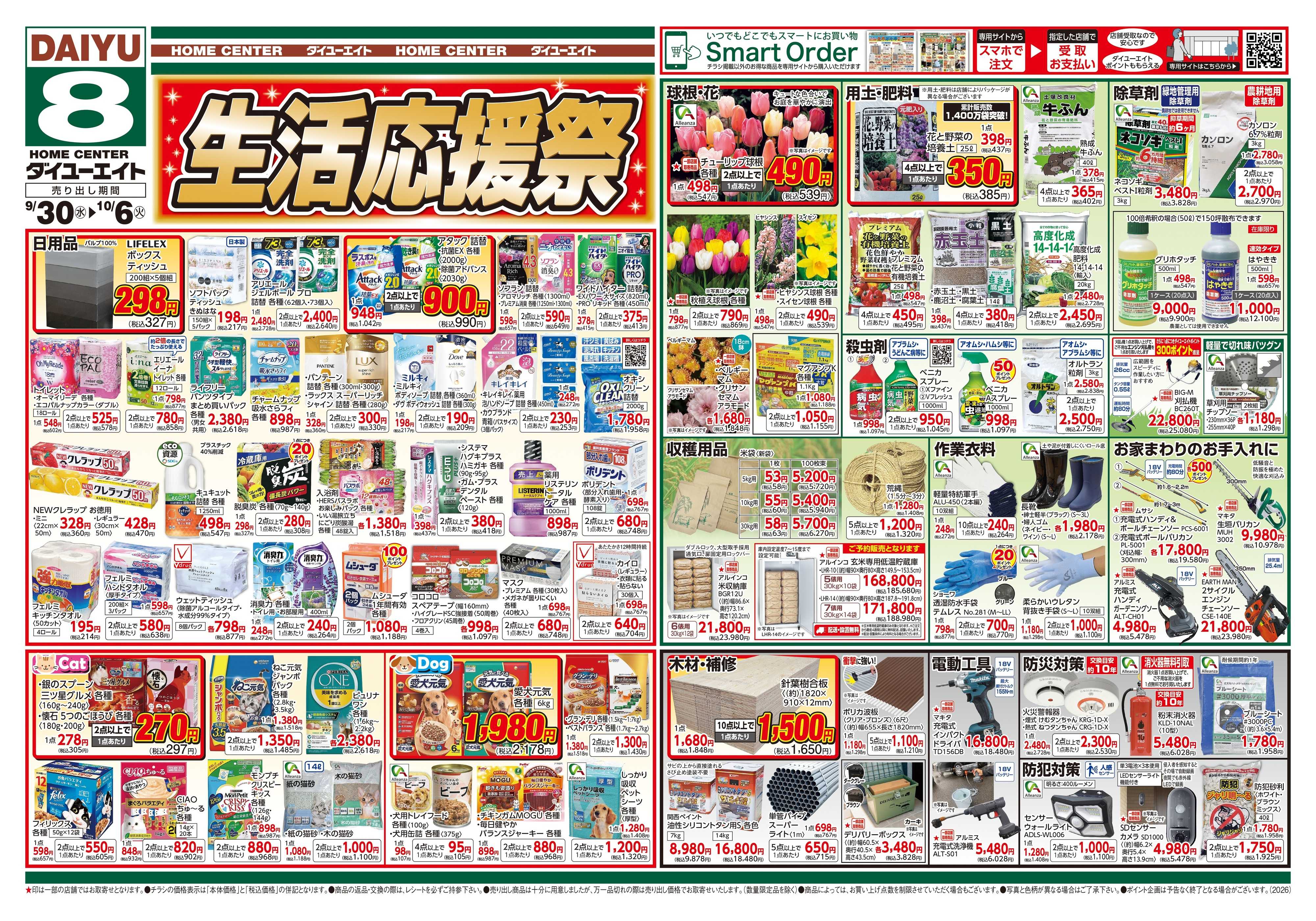 ダイユーエイト 生活応援祭