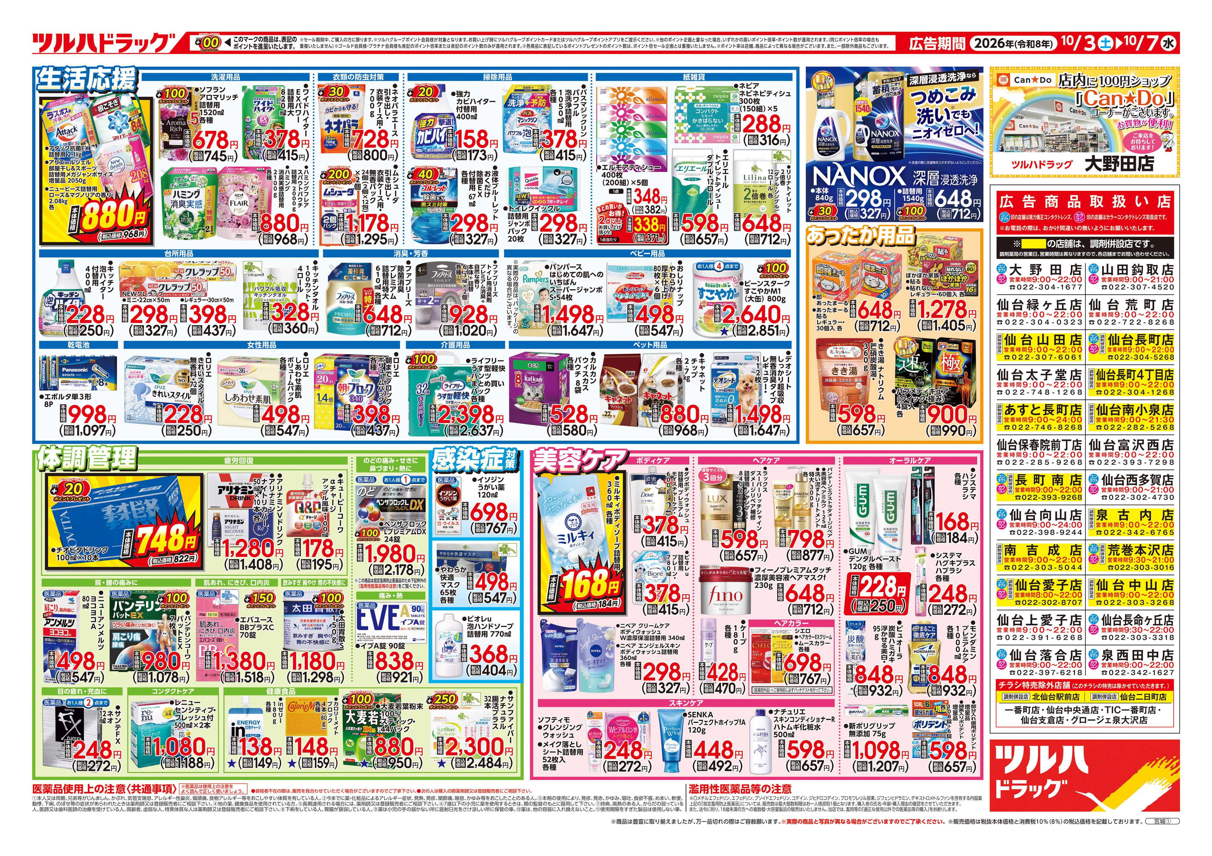 ツルハドラッグ 10/3号チラシ「※一部店舗では商品のお取り扱いのない場合がございます。」