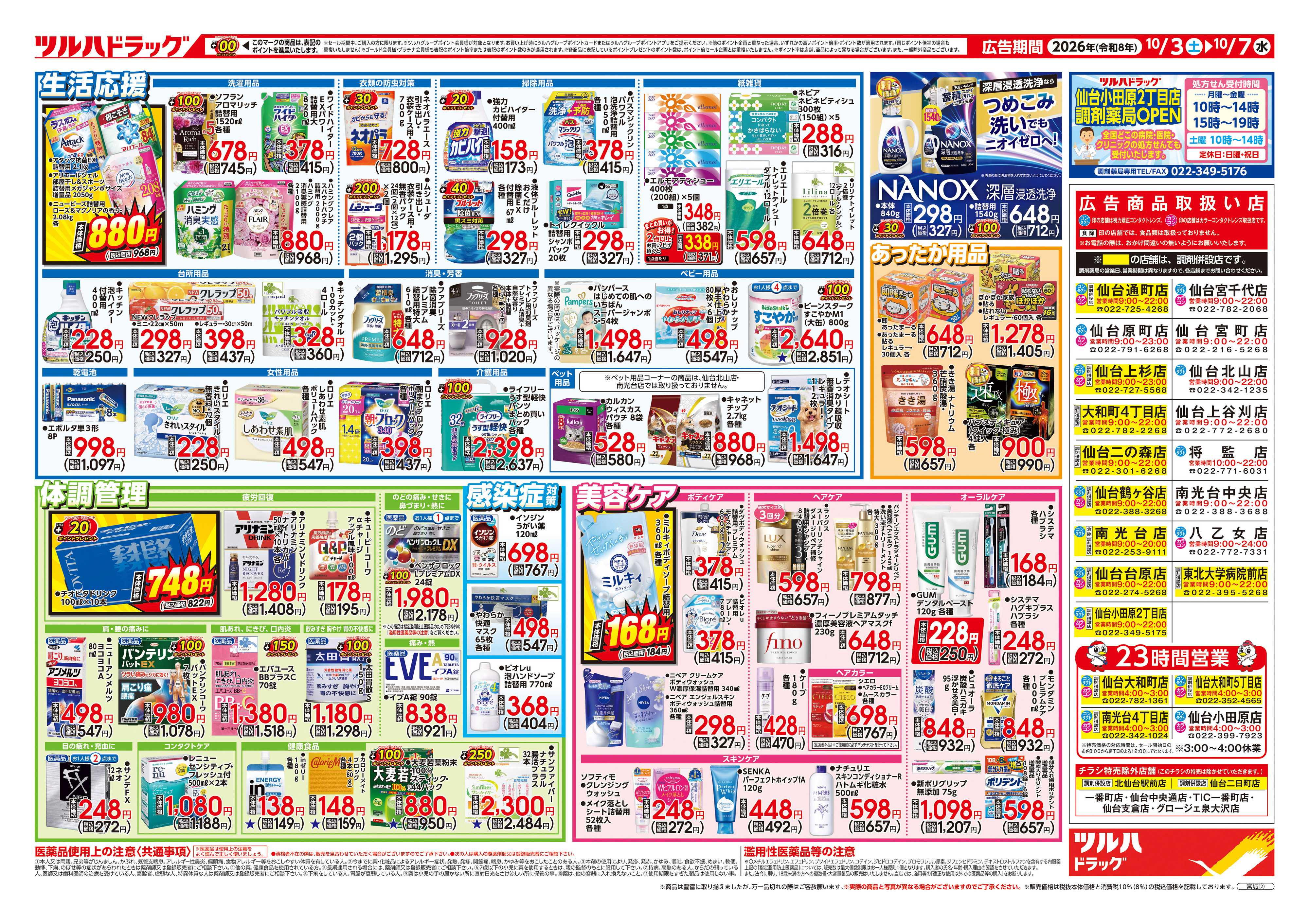 ツルハドラッグ 10/3号チラシ「※一部店舗では商品のお取り扱いのない場合がございます。」