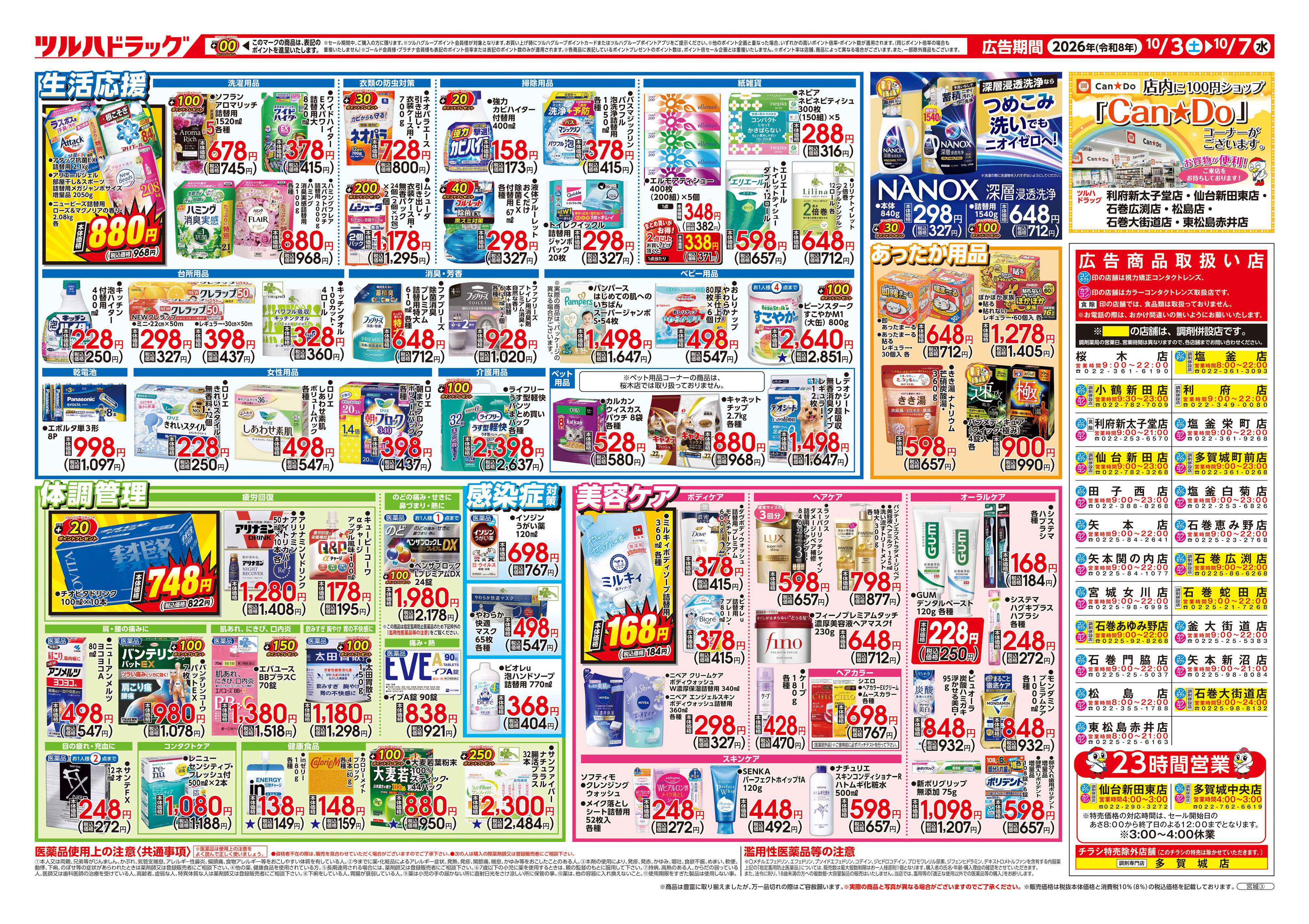 ツルハドラッグ 10/3号チラシ「※一部店舗では商品のお取り扱いのない場合がございます。」