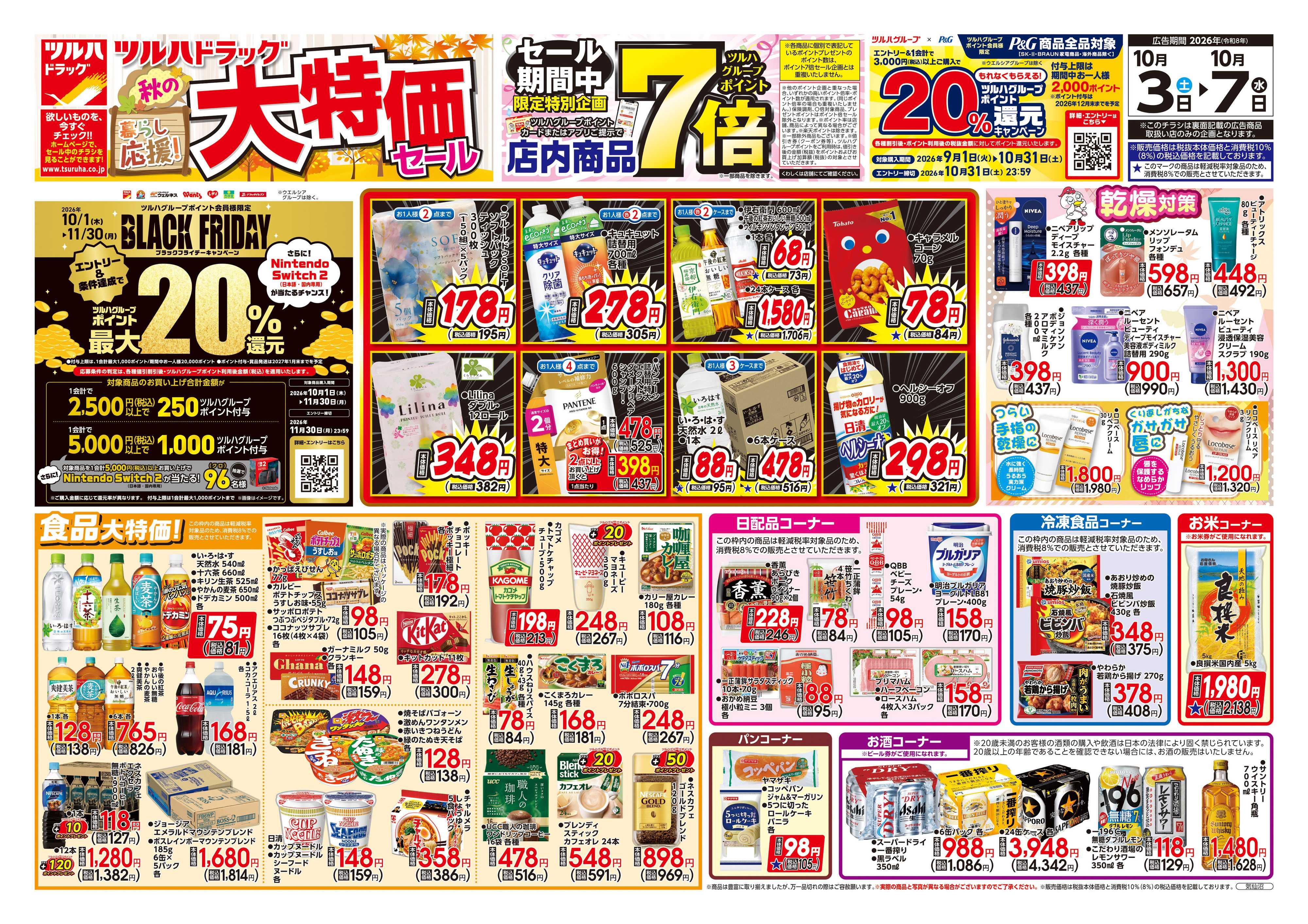 ツルハドラッグ 10/3号チラシ「※一部店舗では商品のお取り扱いのない場合がございます。」