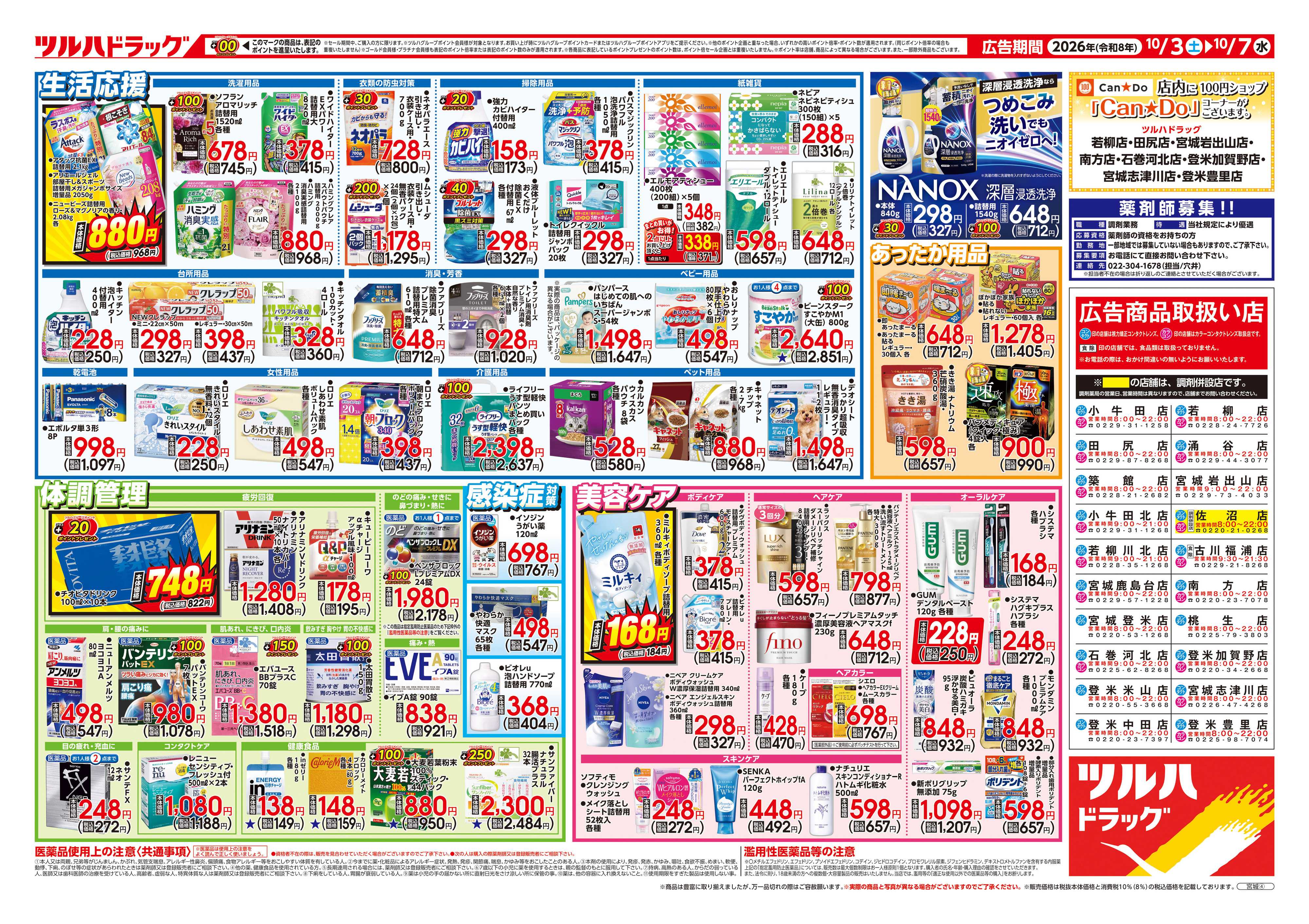 ツルハドラッグ 10/3号チラシ「※一部店舗では商品のお取り扱いのない場合がございます。」