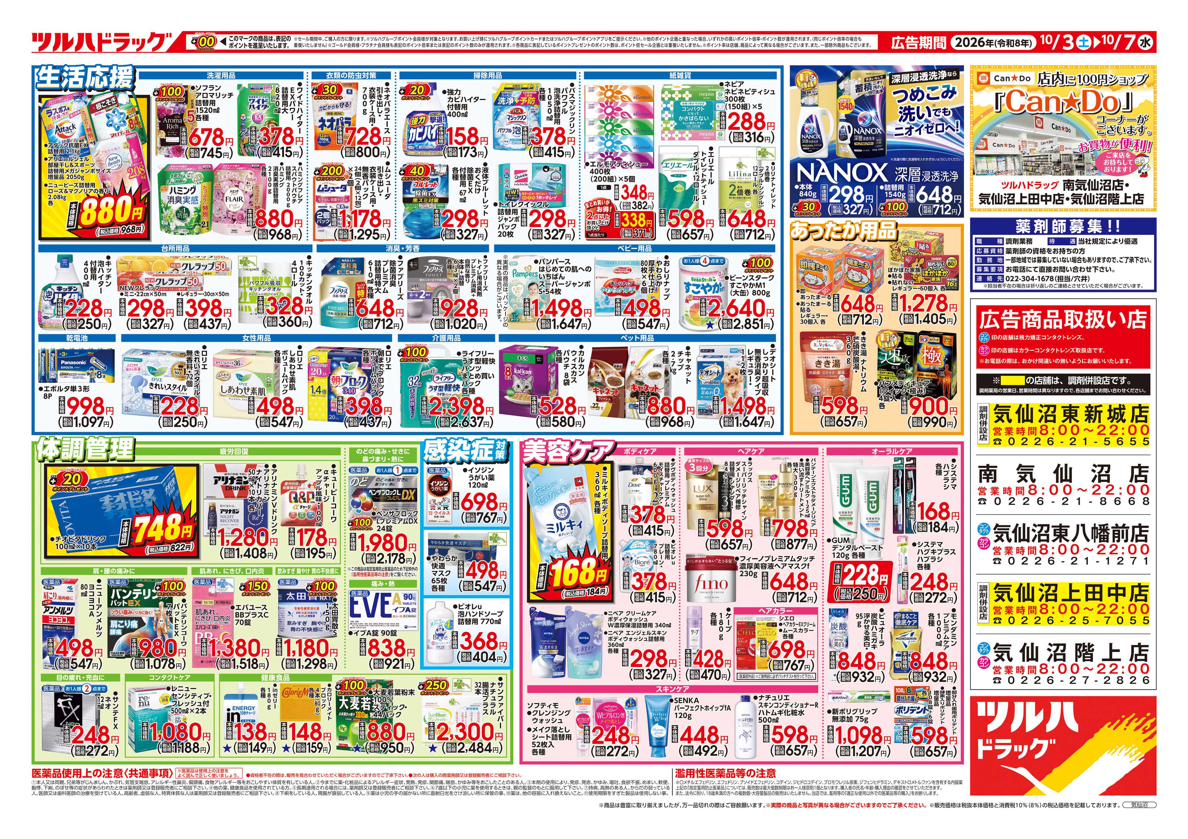 ツルハドラッグ 10/3号チラシ「※一部店舗では商品のお取り扱いのない場合がございます。」