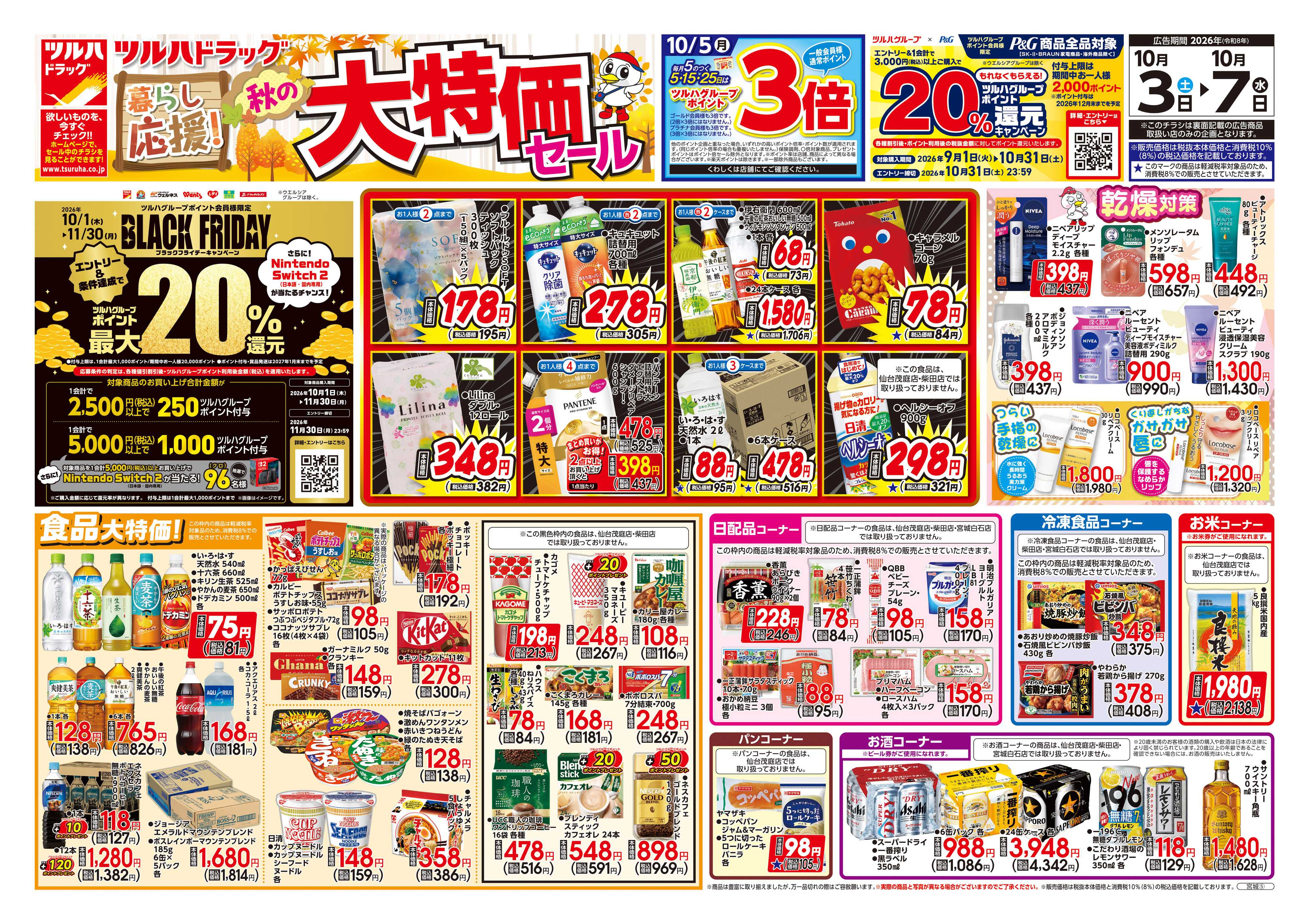 ツルハドラッグ 10/3号チラシ「※一部店舗では商品のお取り扱いのない場合がございます。」