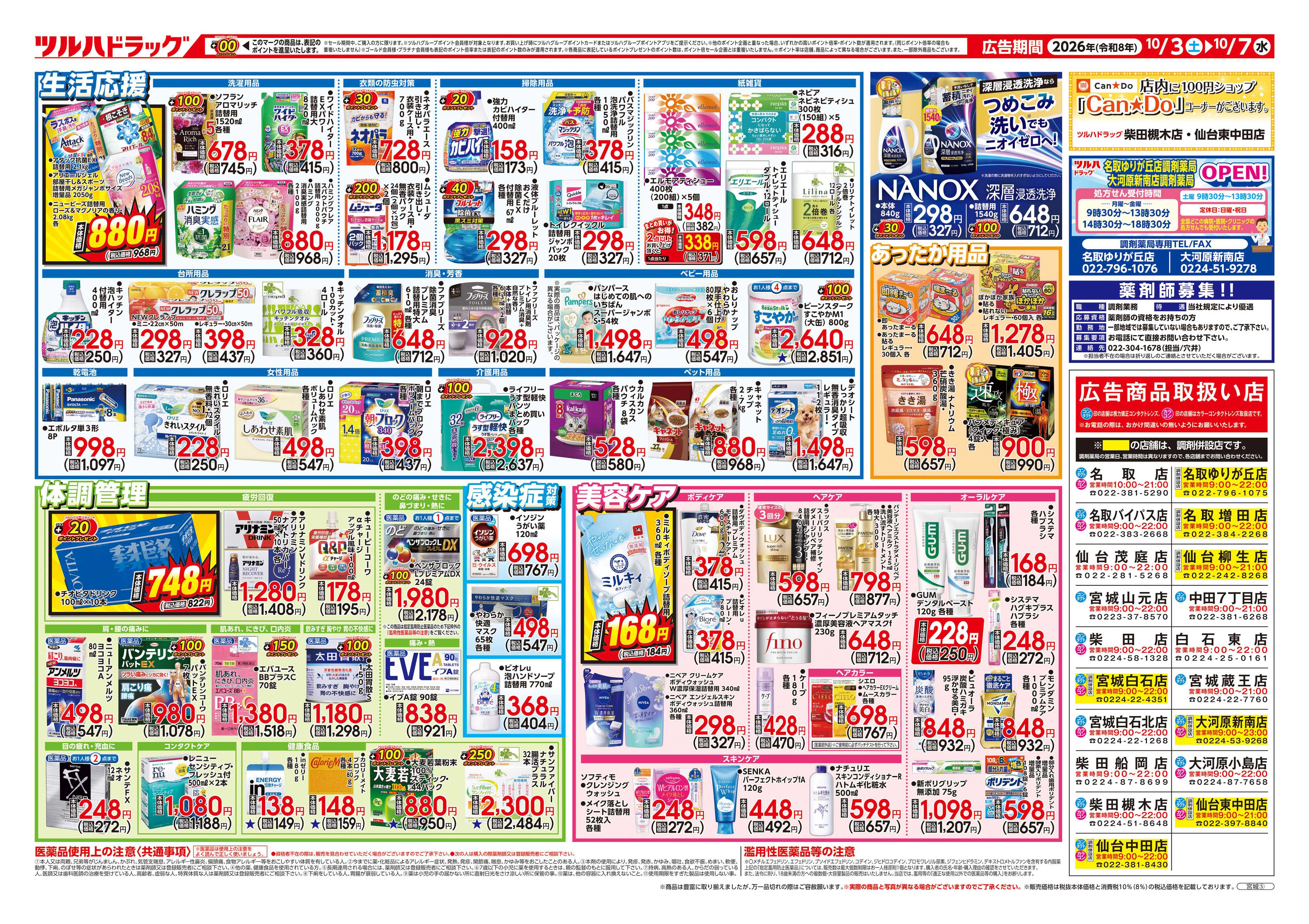 ツルハドラッグ 10/3号チラシ「※一部店舗では商品のお取り扱いのない場合がございます。」