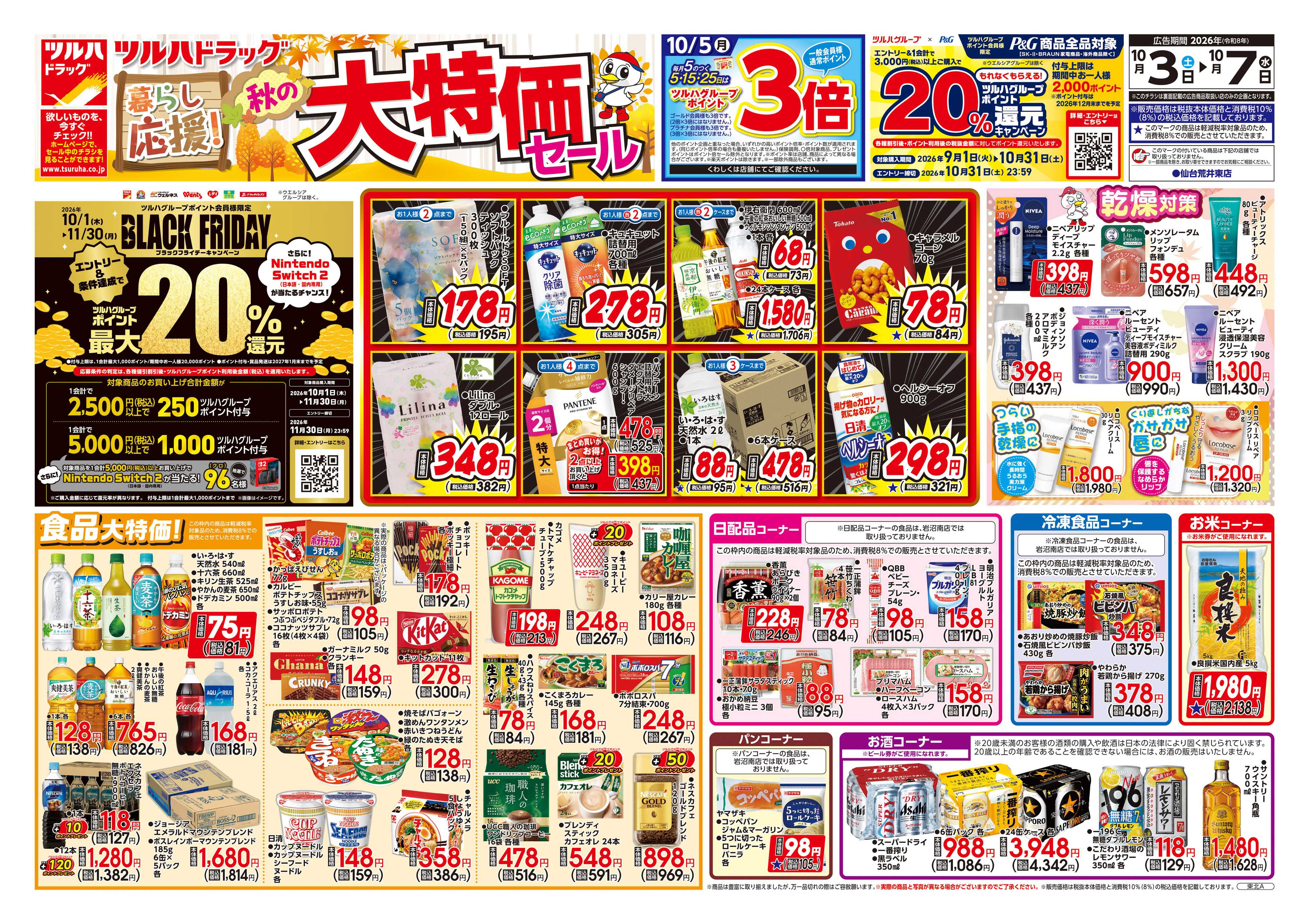 ツルハドラッグ 10/3号チラシ「※一部店舗では商品のお取り扱いのない場合がございます。」