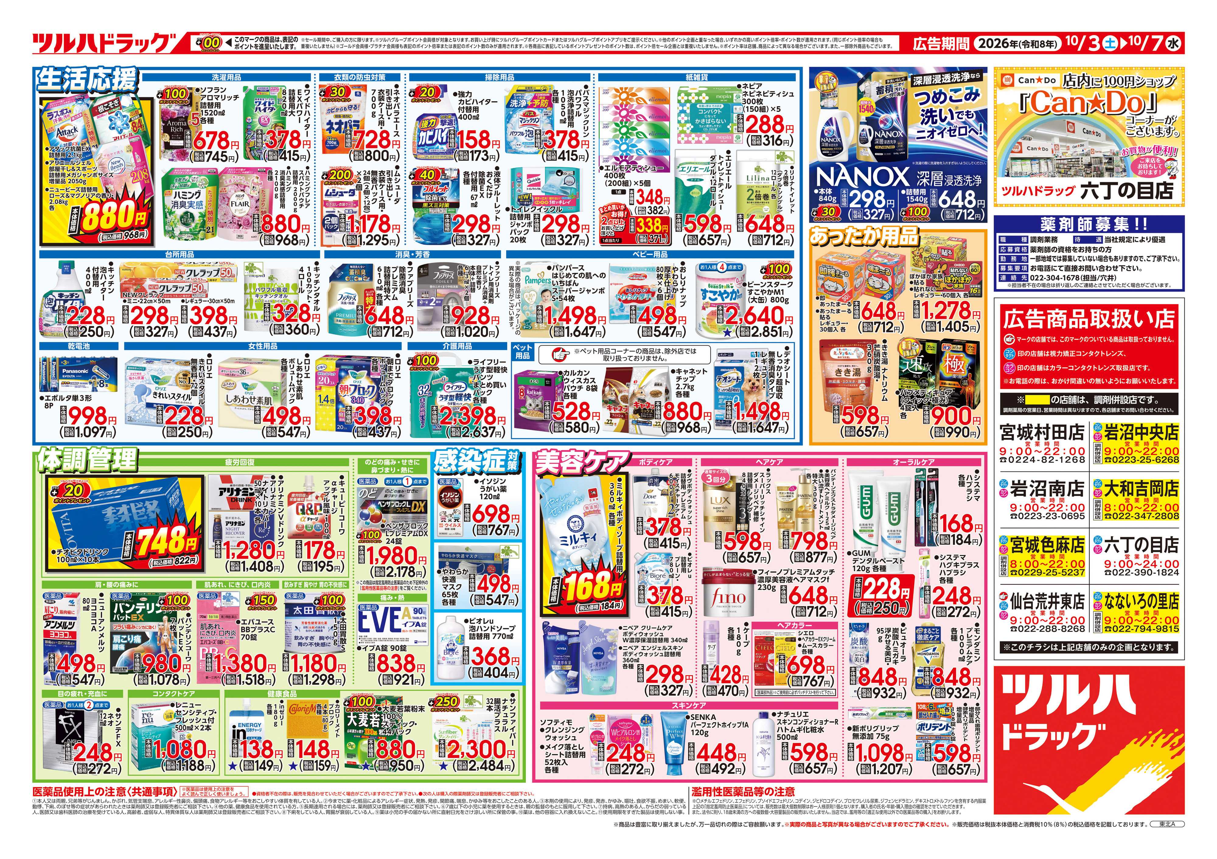 ツルハドラッグ 10/3号チラシ「※一部店舗では商品のお取り扱いのない場合がございます。」