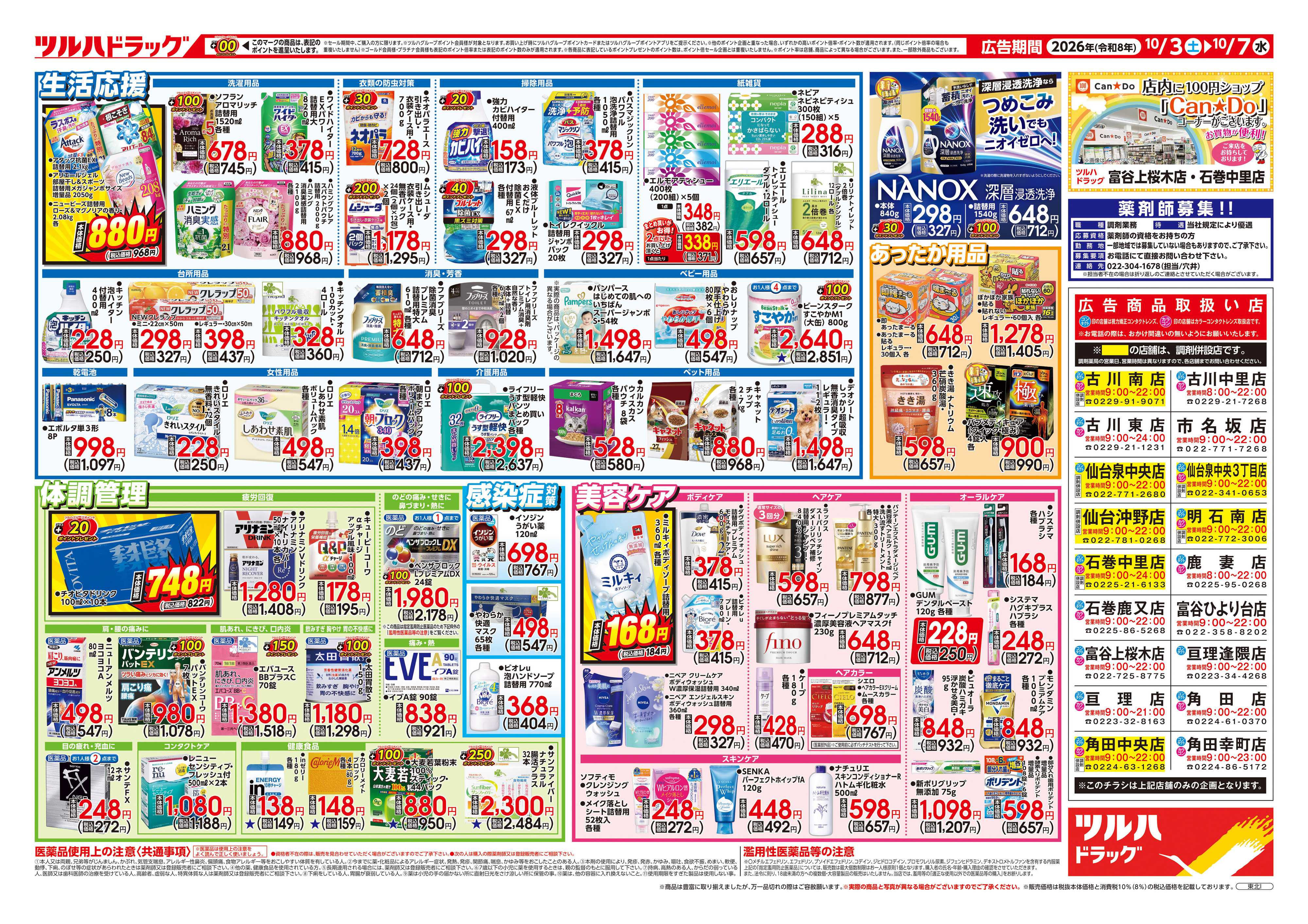 ツルハドラッグ 10/3号チラシ「※一部店舗では商品のお取り扱いのない場合がございます。」