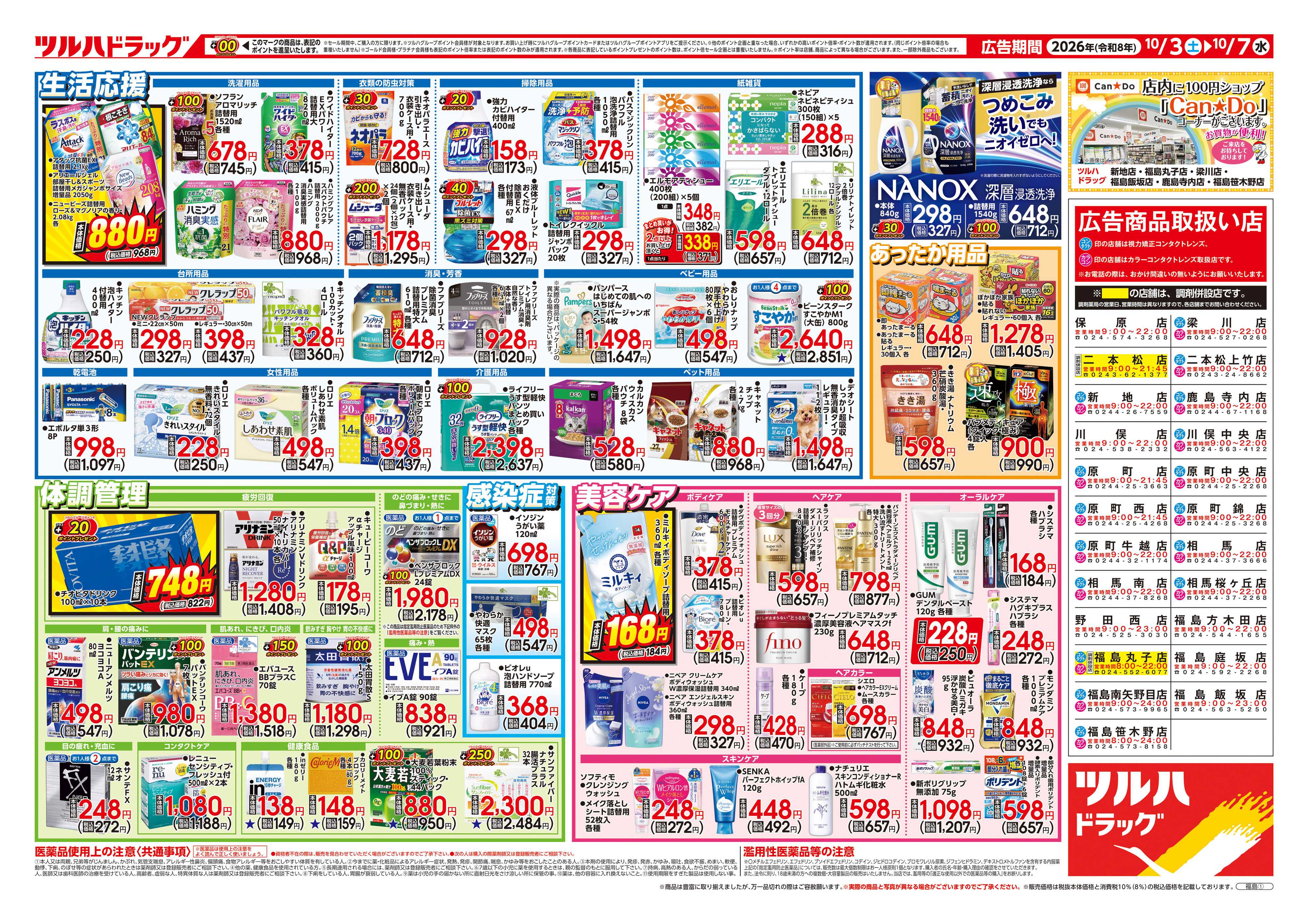 ツルハドラッグ 10/3号チラシ「※一部店舗では商品のお取り扱いのない場合がございます。」