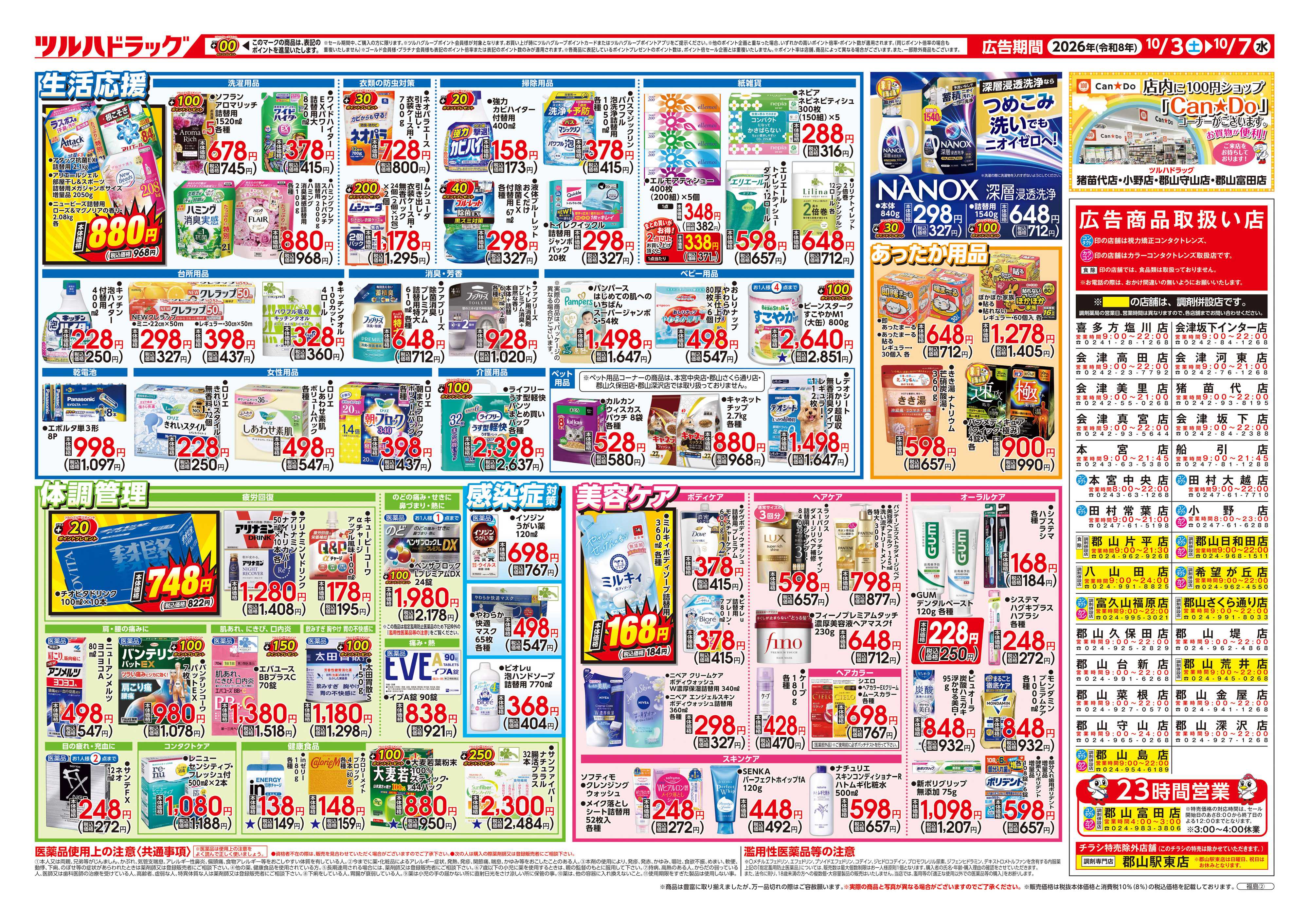 ツルハドラッグ 10/3号チラシ「※一部店舗では商品のお取り扱いのない場合がございます。」