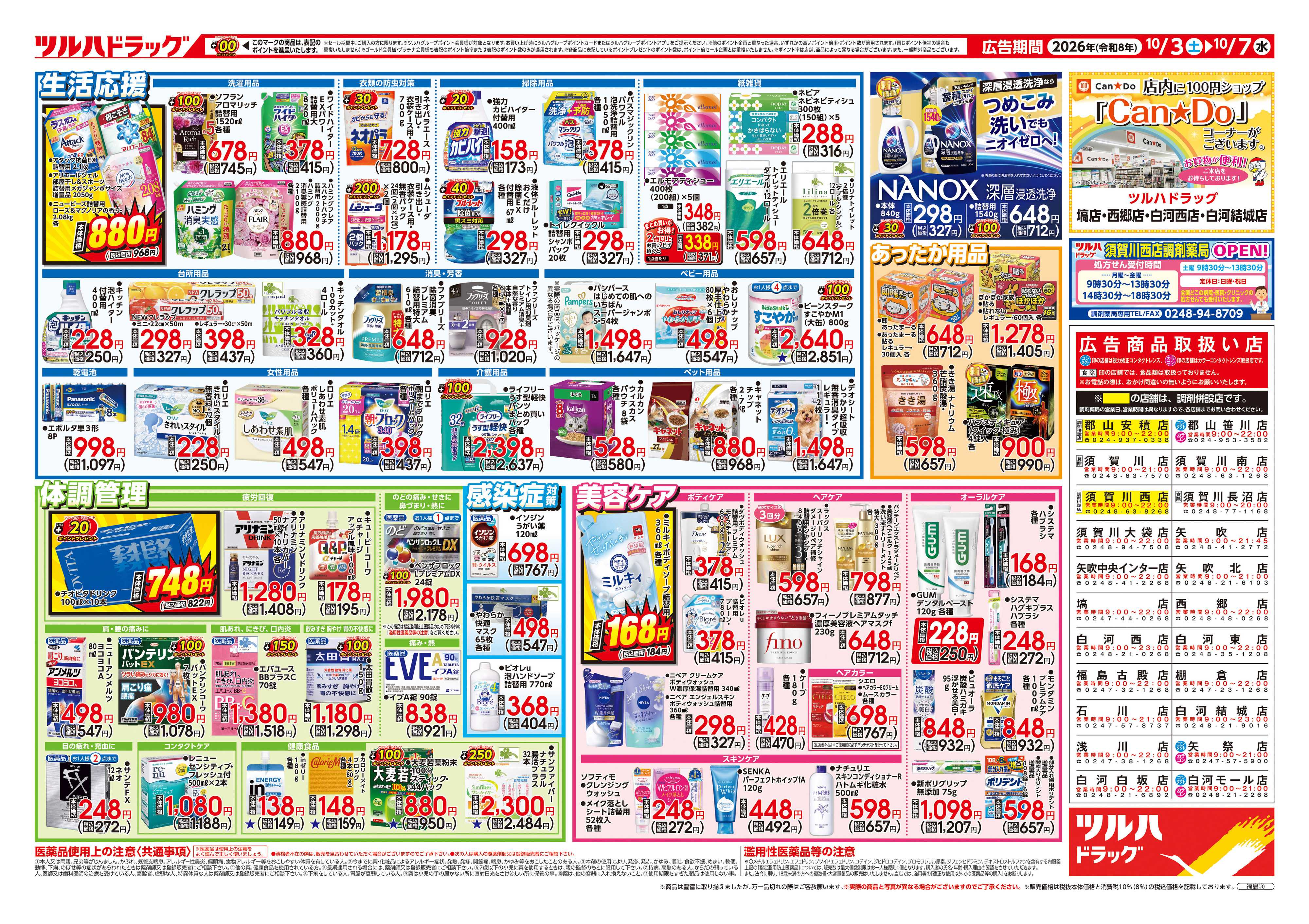 ツルハドラッグ 10/3号チラシ「※一部店舗では商品のお取り扱いのない場合がございます。」
