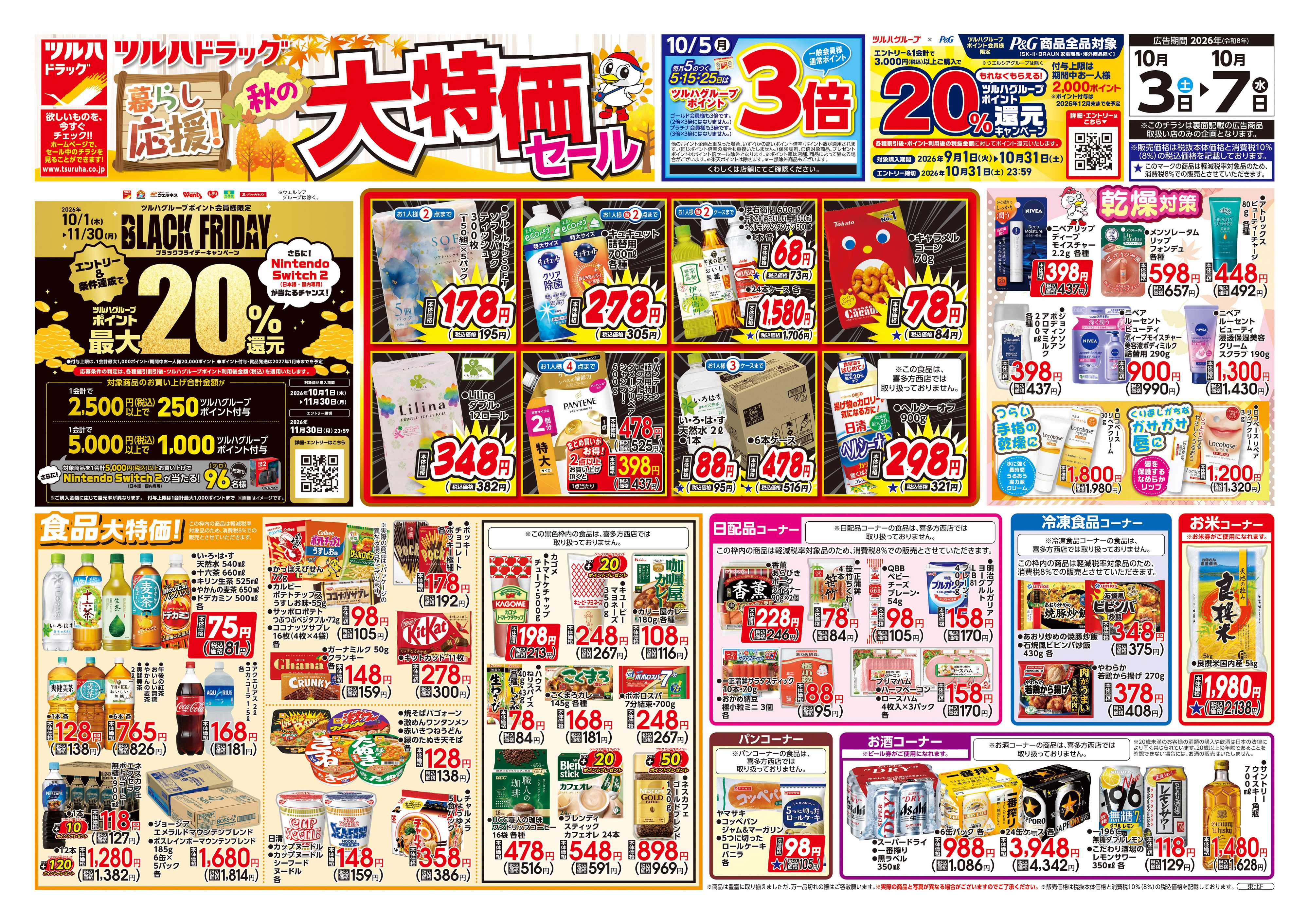 ツルハドラッグ 10/3号チラシ「※一部店舗では商品のお取り扱いのない場合がございます。」