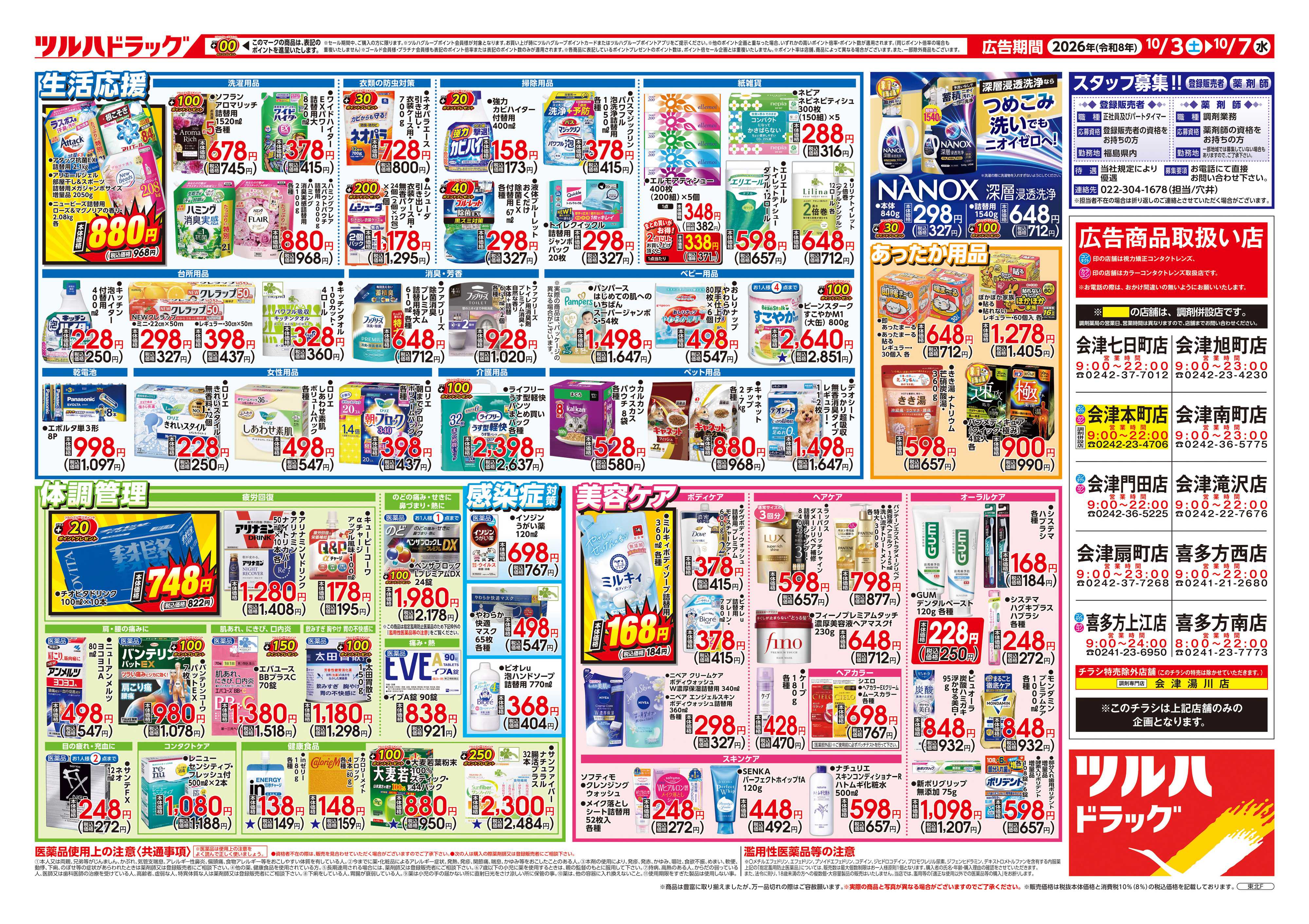 ツルハドラッグ 10/3号チラシ「※一部店舗では商品のお取り扱いのない場合がございます。」