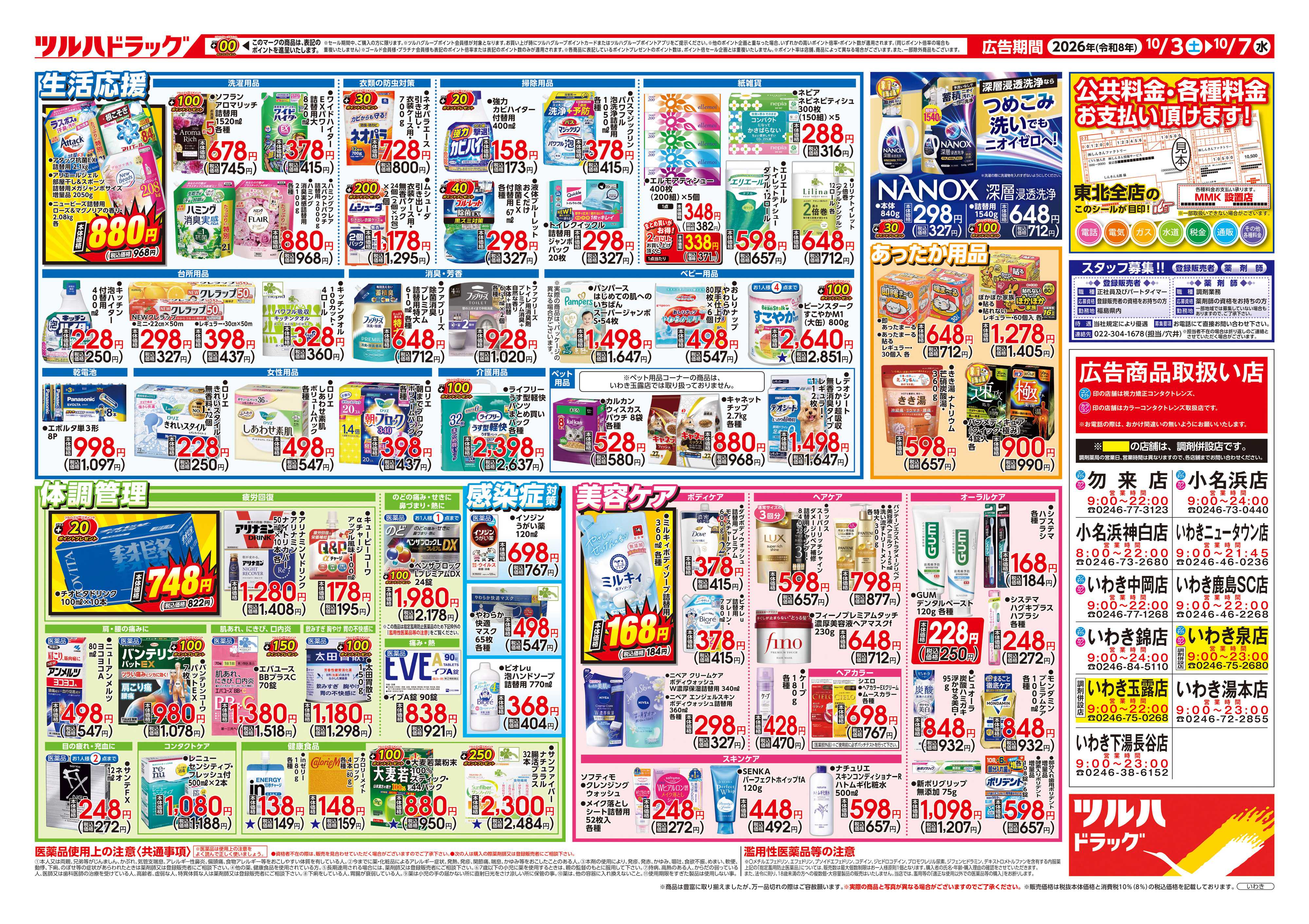 ツルハドラッグ 10/3号チラシ「※一部店舗では商品のお取り扱いのない場合がございます。」