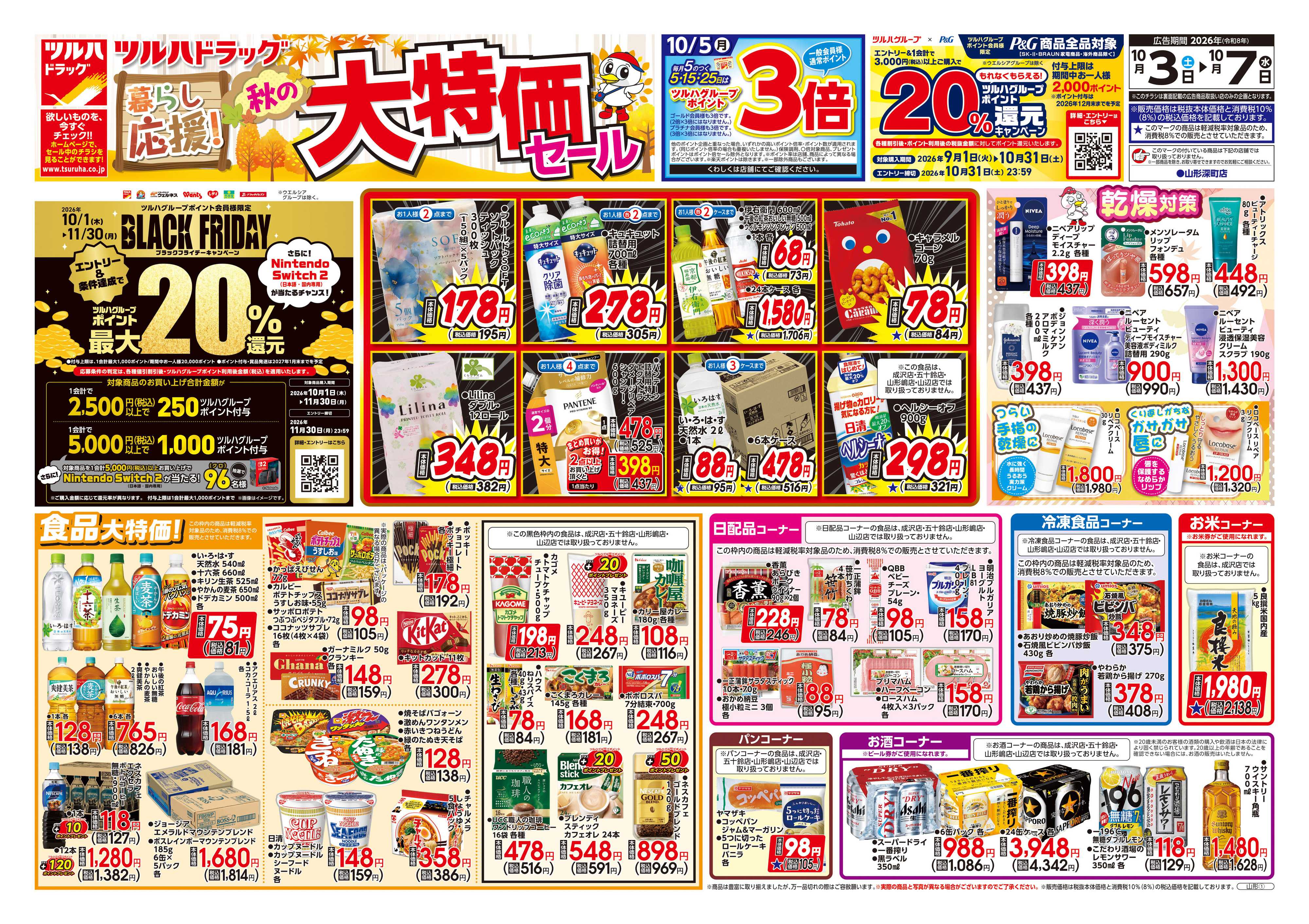 ツルハドラッグ 10/3号チラシ「※一部店舗では商品のお取り扱いのない場合がございます。」