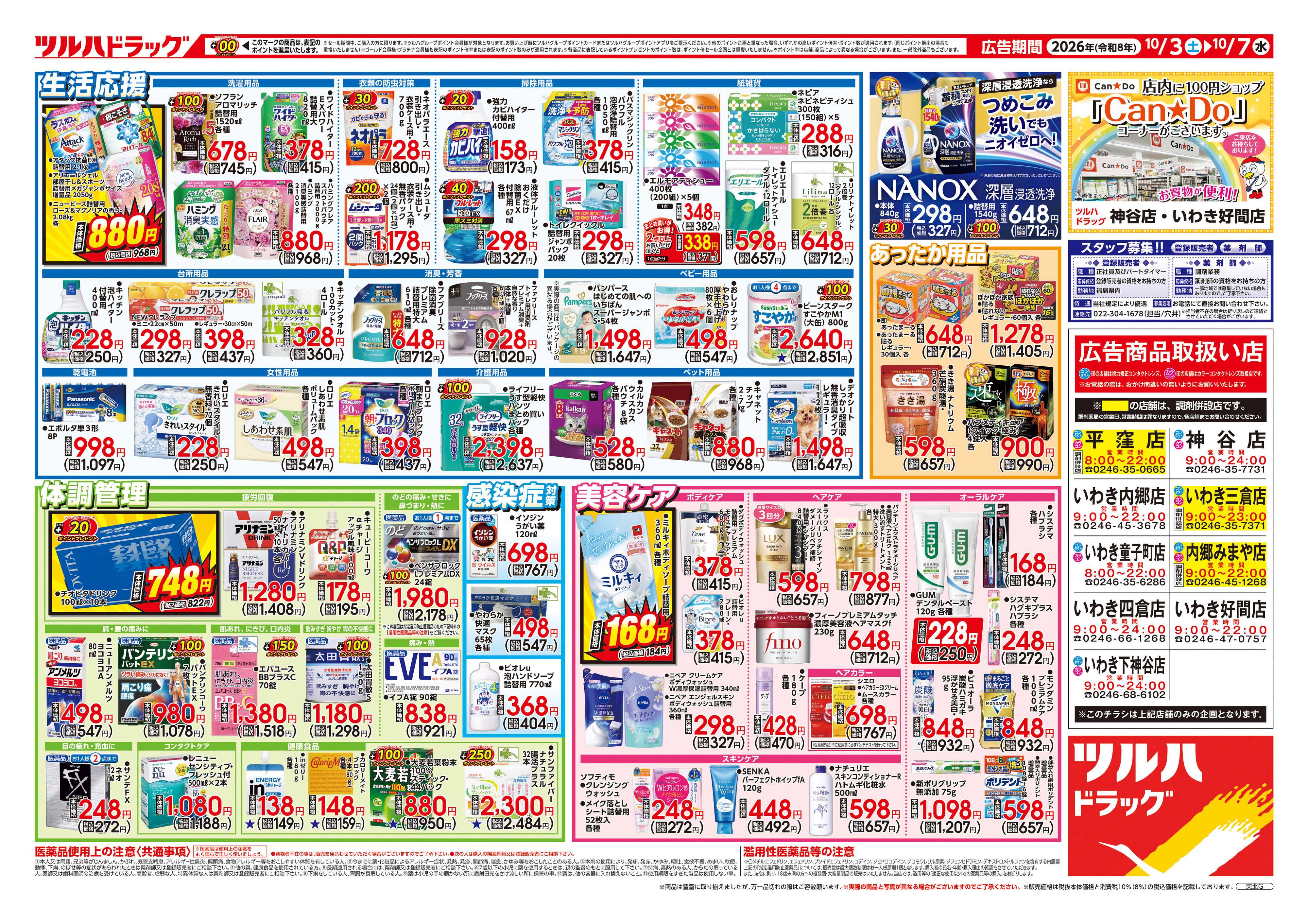 ツルハドラッグ 10/3号チラシ「※一部店舗では商品のお取り扱いのない場合がございます。」