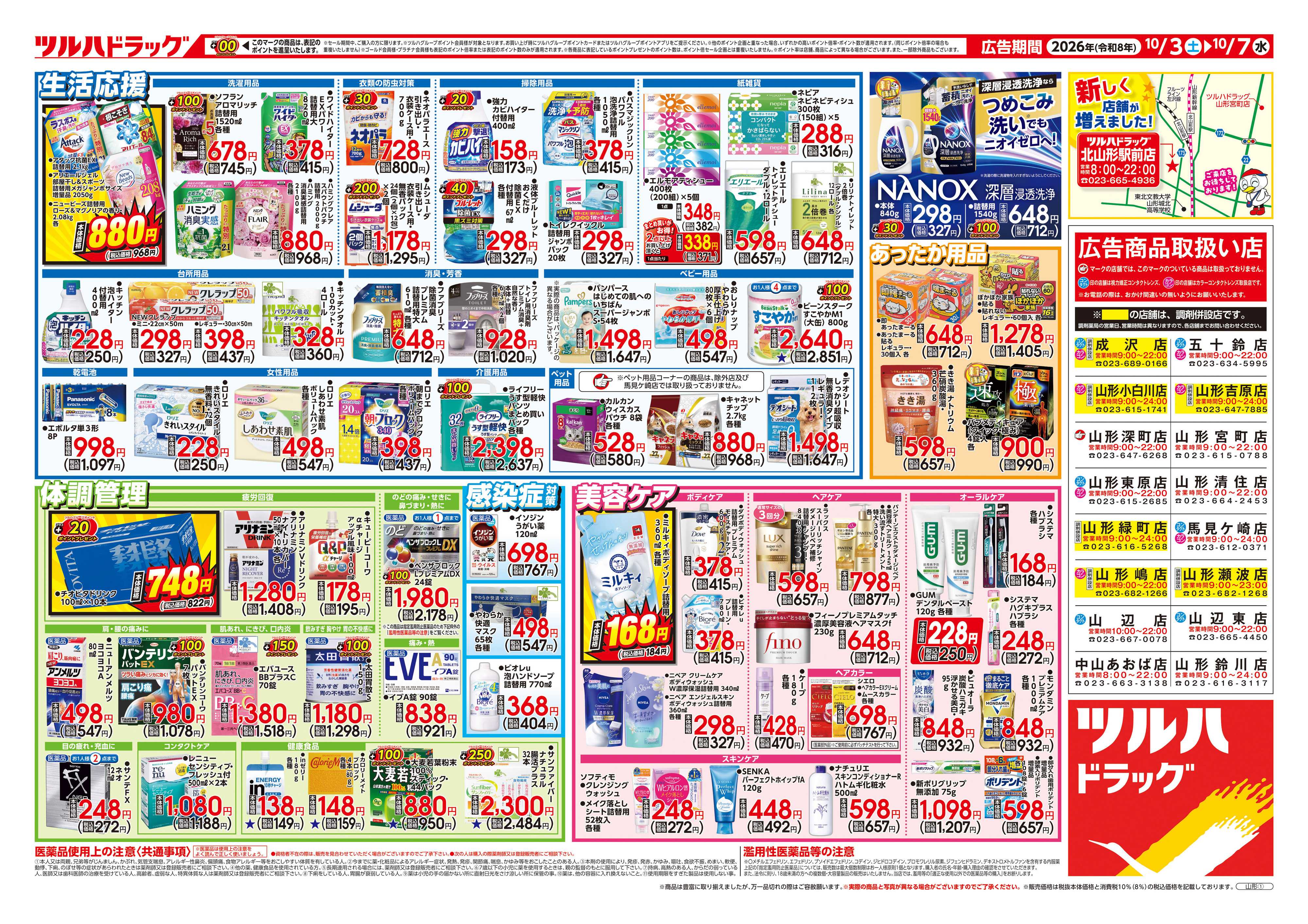 ツルハドラッグ 10/3号チラシ「※一部店舗では商品のお取り扱いのない場合がございます。」