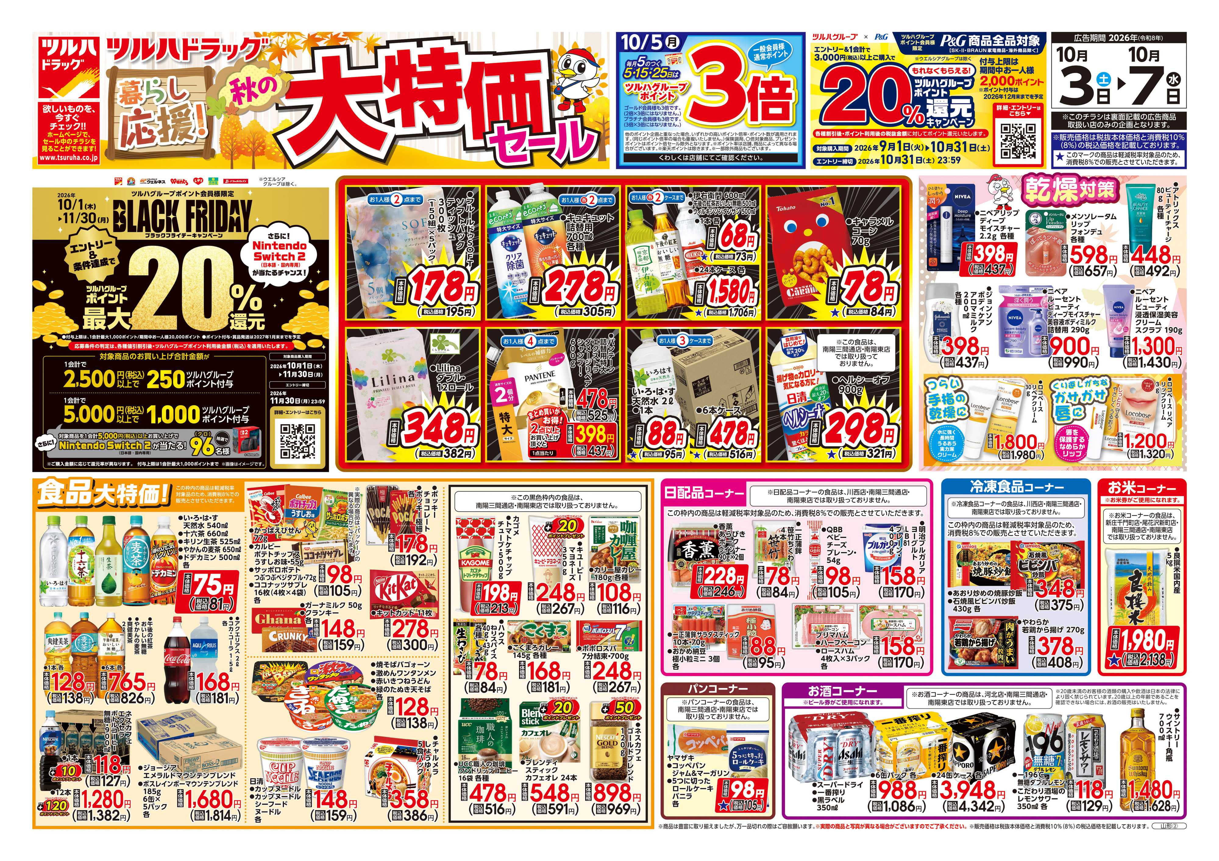 ツルハドラッグ 10/3号チラシ「※一部店舗では商品のお取り扱いのない場合がございます。」