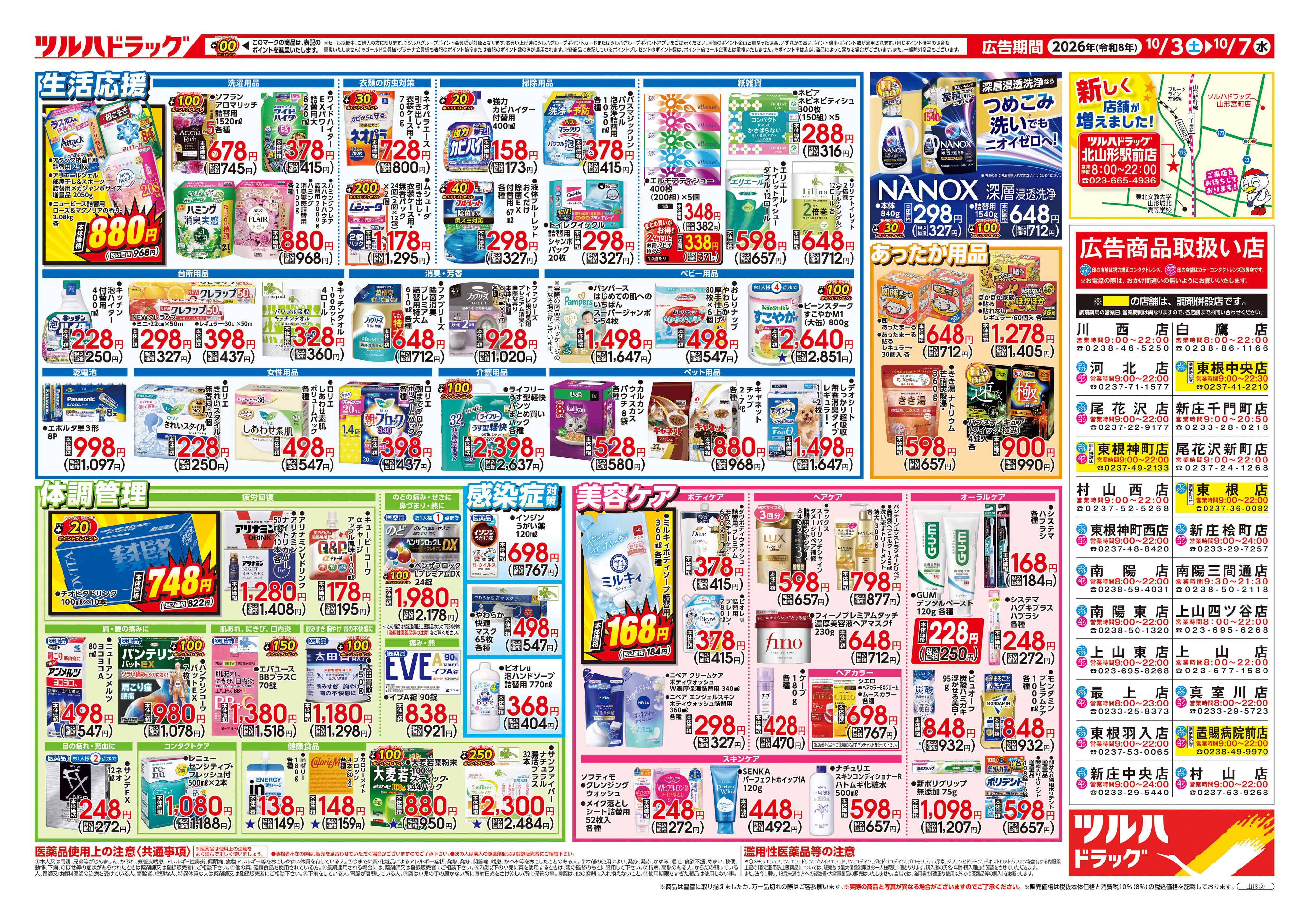 ツルハドラッグ 10/3号チラシ「※一部店舗では商品のお取り扱いのない場合がございます。」